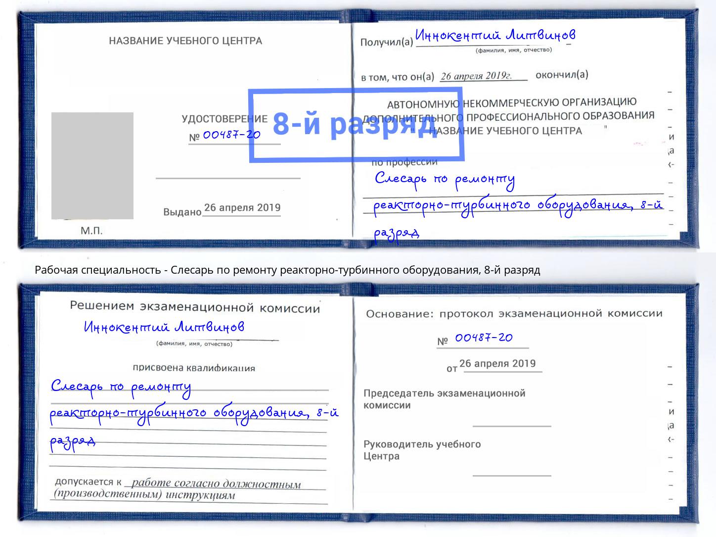 корочка 8-й разряд Слесарь по ремонту реакторно-турбинного оборудования Пыть-Ях