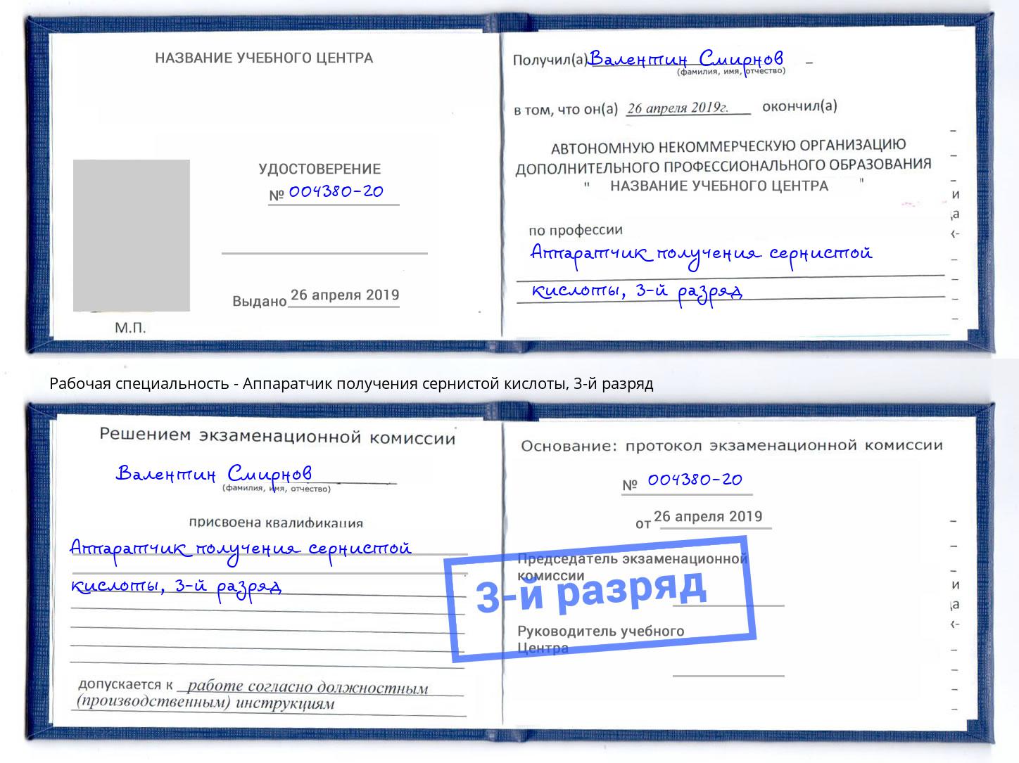 корочка 3-й разряд Аппаратчик получения сернистой кислоты Пыть-Ях