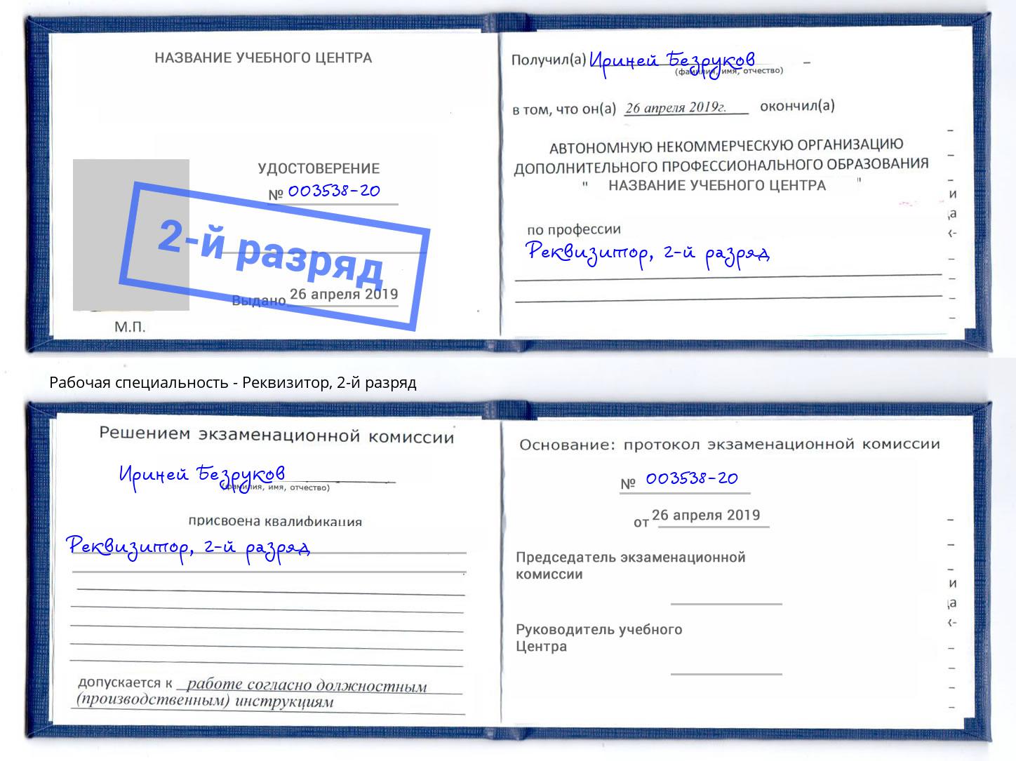 корочка 2-й разряд Реквизитор Пыть-Ях