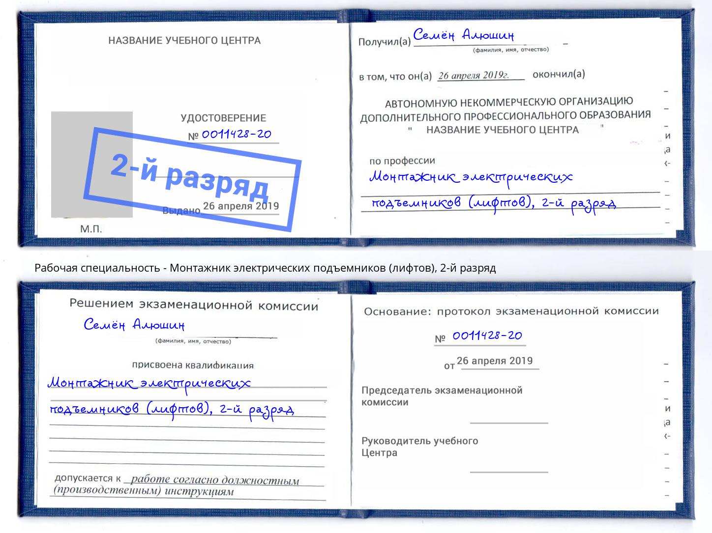 корочка 2-й разряд Монтажник электрических подъемников (лифтов) Пыть-Ях