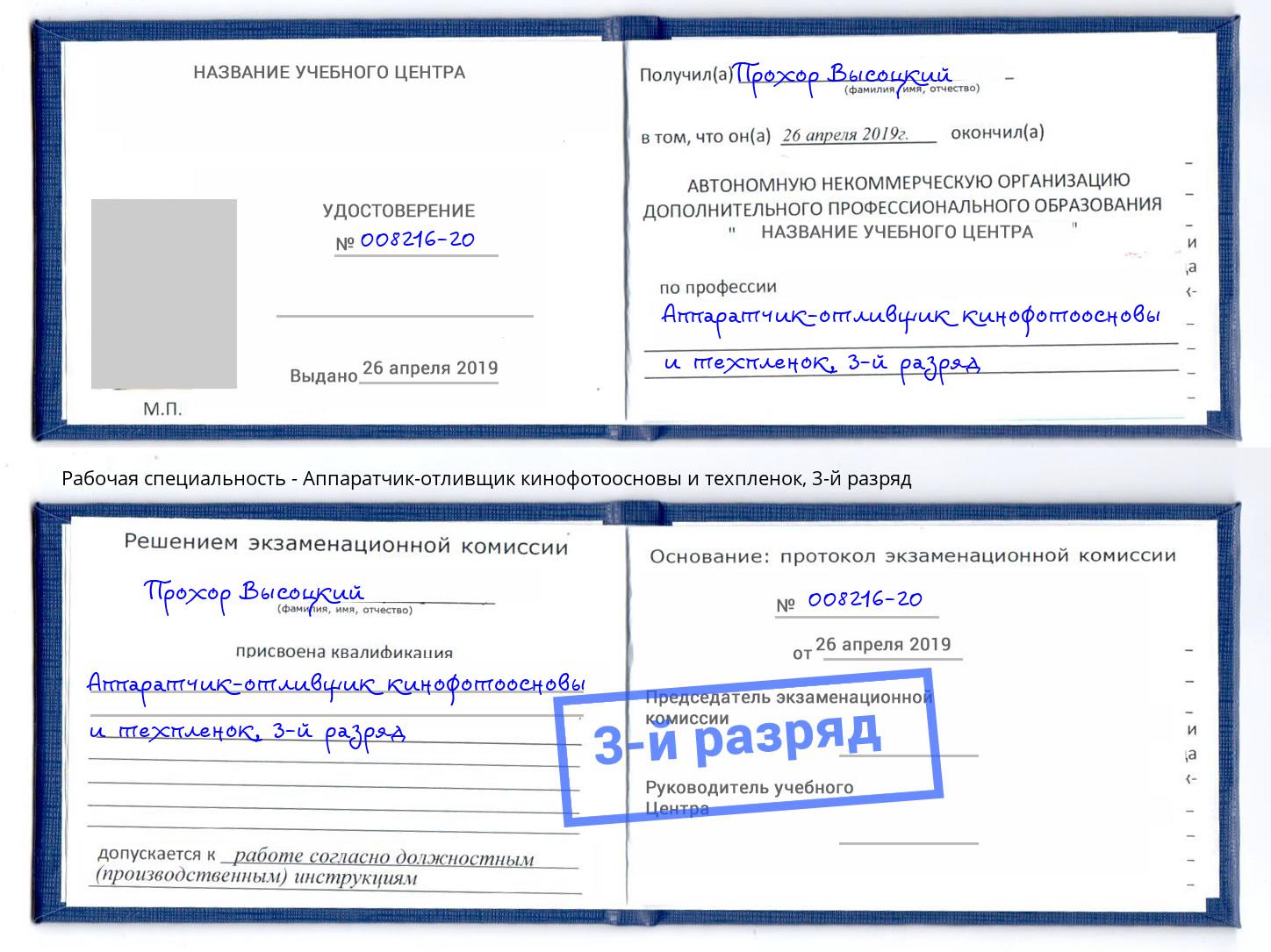 корочка 3-й разряд Аппаратчик-отливщик кинофотоосновы и техпленок Пыть-Ях