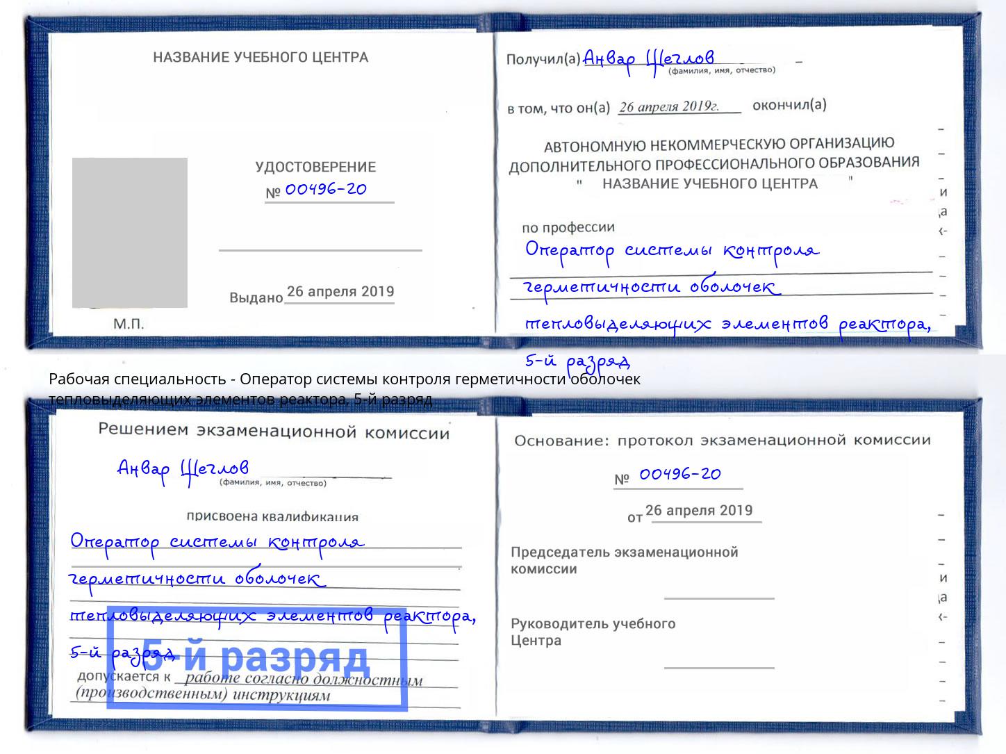 корочка 5-й разряд Оператор системы контроля герметичности оболочек тепловыделяющих элементов реактора Пыть-Ях