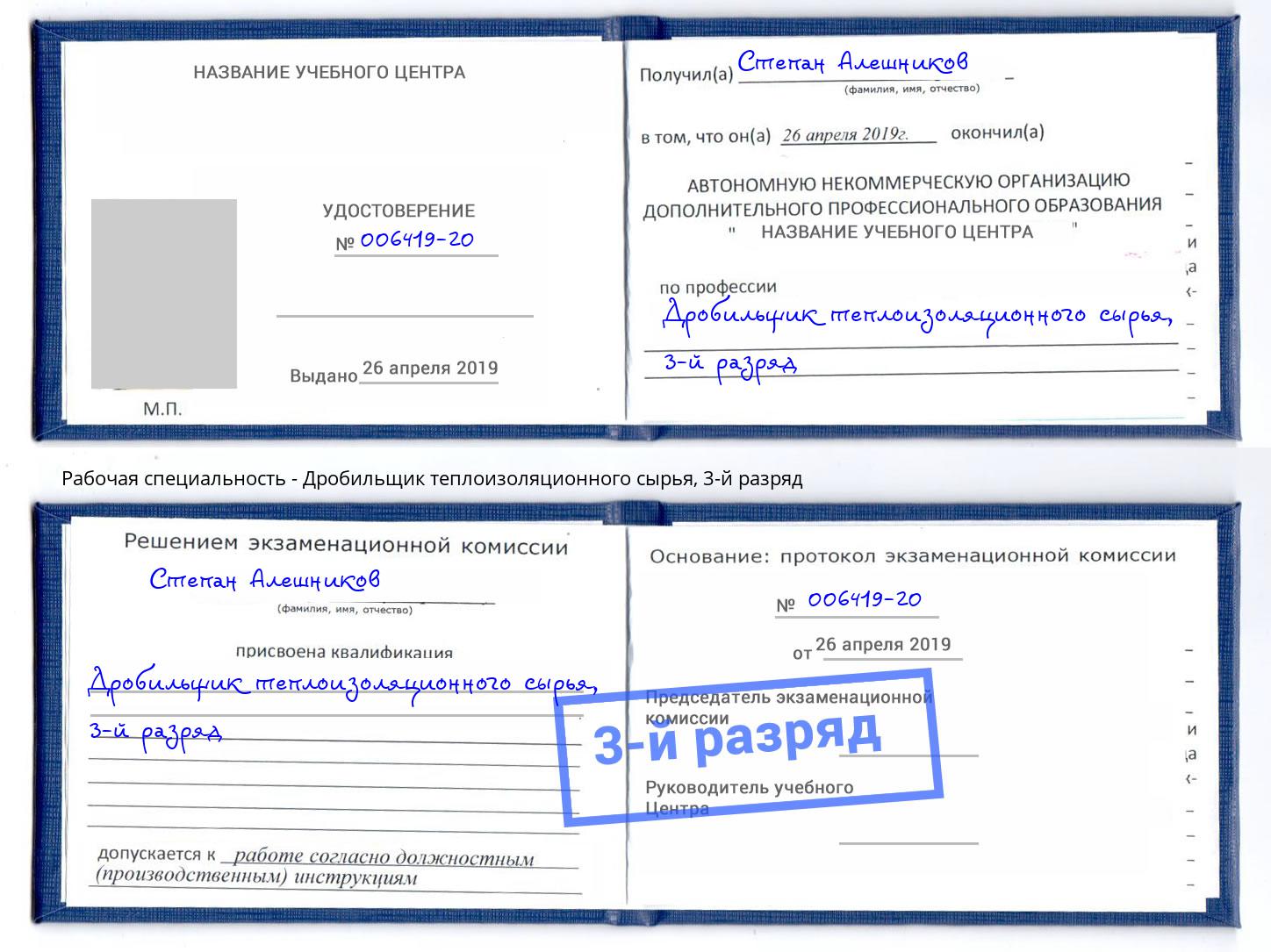 корочка 3-й разряд Дробильщик теплоизоляционного сырья Пыть-Ях