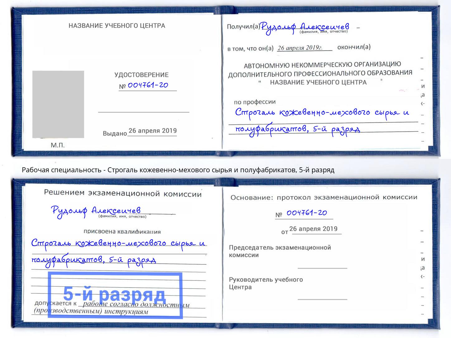 корочка 5-й разряд Строгаль кожевенно-мехового сырья и полуфабрикатов Пыть-Ях