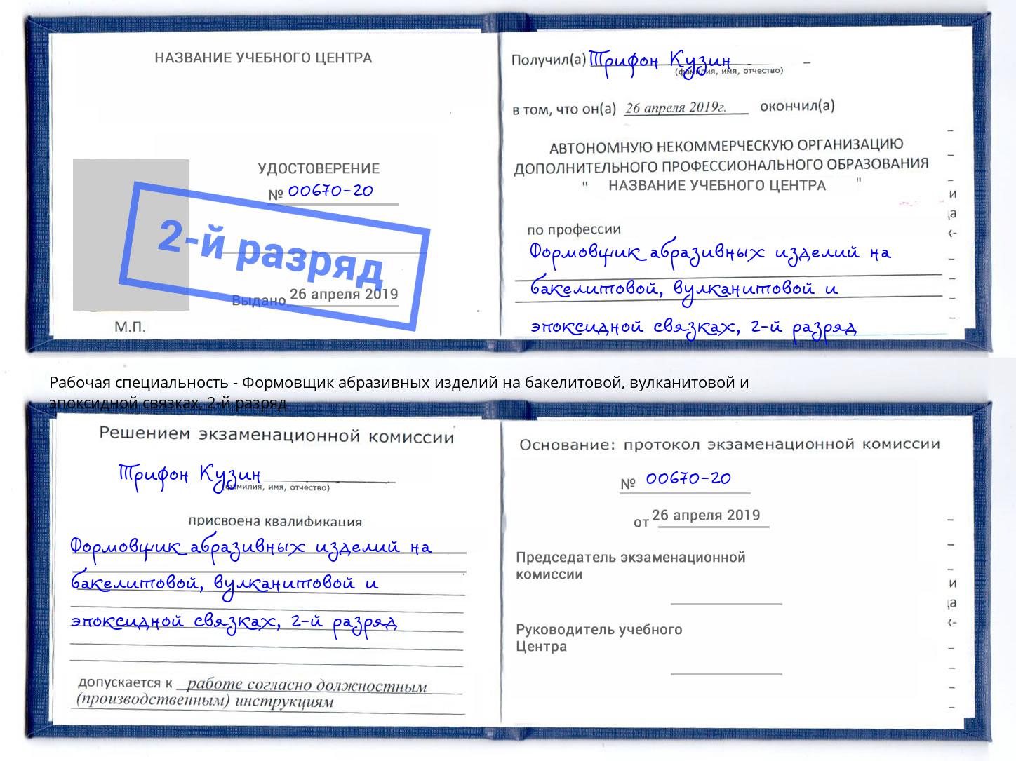корочка 2-й разряд Формовщик абразивных изделий на бакелитовой, вулканитовой и эпоксидной связках Пыть-Ях