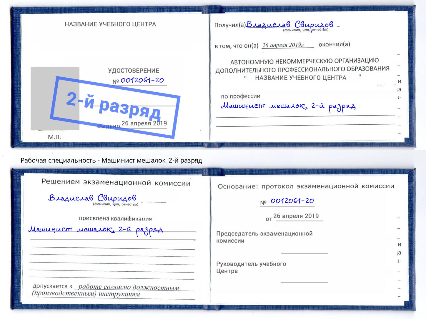 корочка 2-й разряд Машинист мешалок Пыть-Ях