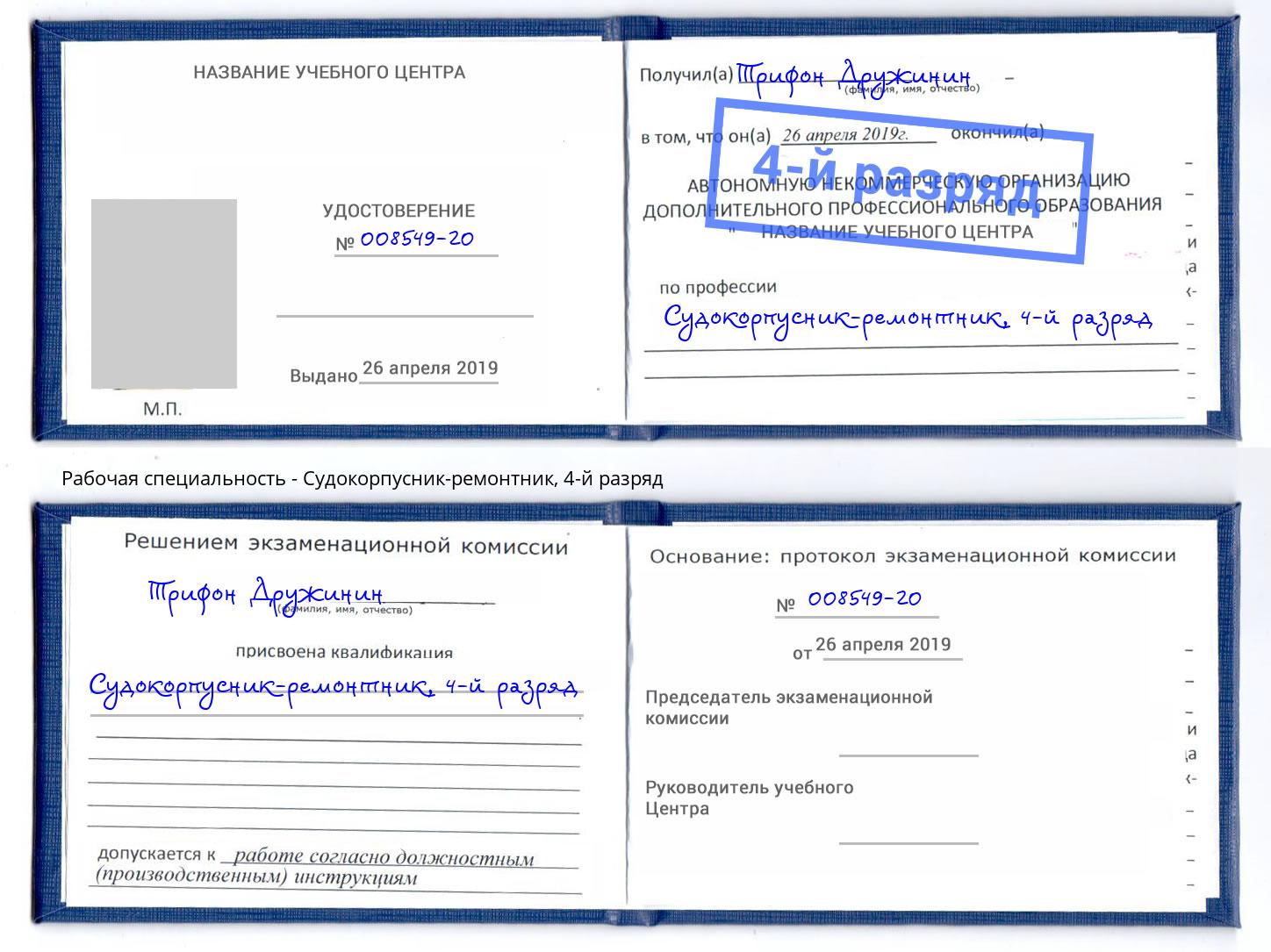 корочка 4-й разряд Судокорпусник-ремонтник Пыть-Ях