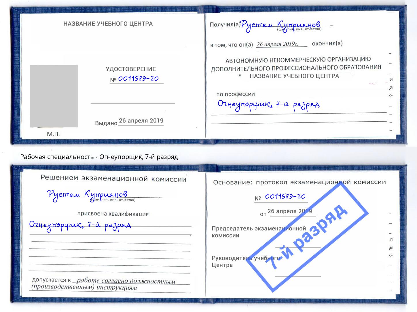 корочка 7-й разряд Огнеупорщик Пыть-Ях