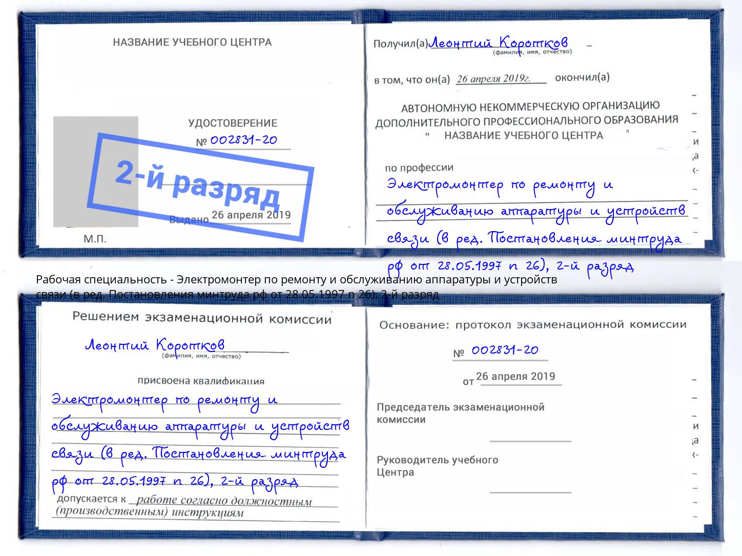 корочка 2-й разряд Электромонтер по ремонту и обслуживанию аппаратуры и устройств связи (в ред. Постановления минтруда рф от 28.05.1997 n 26) Пыть-Ях