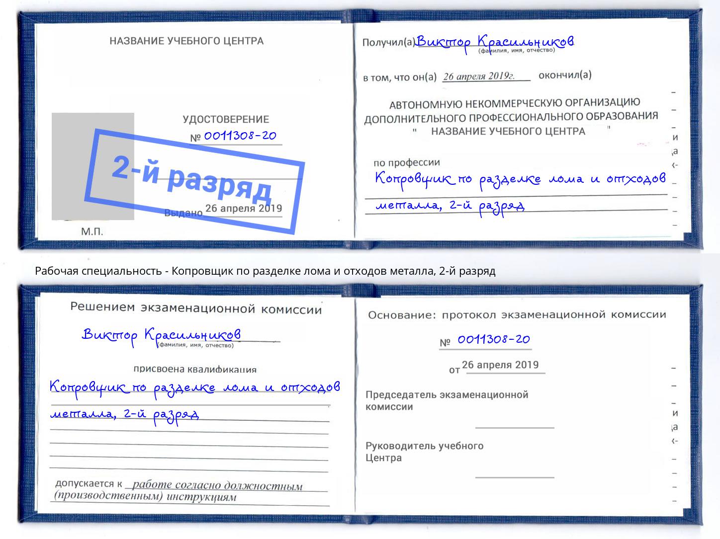 корочка 2-й разряд Копровщик по разделке лома и отходов металла Пыть-Ях