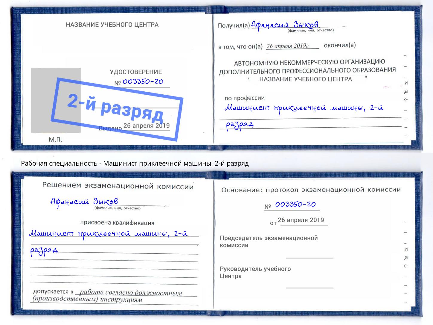 корочка 2-й разряд Машинист приклеечной машины Пыть-Ях