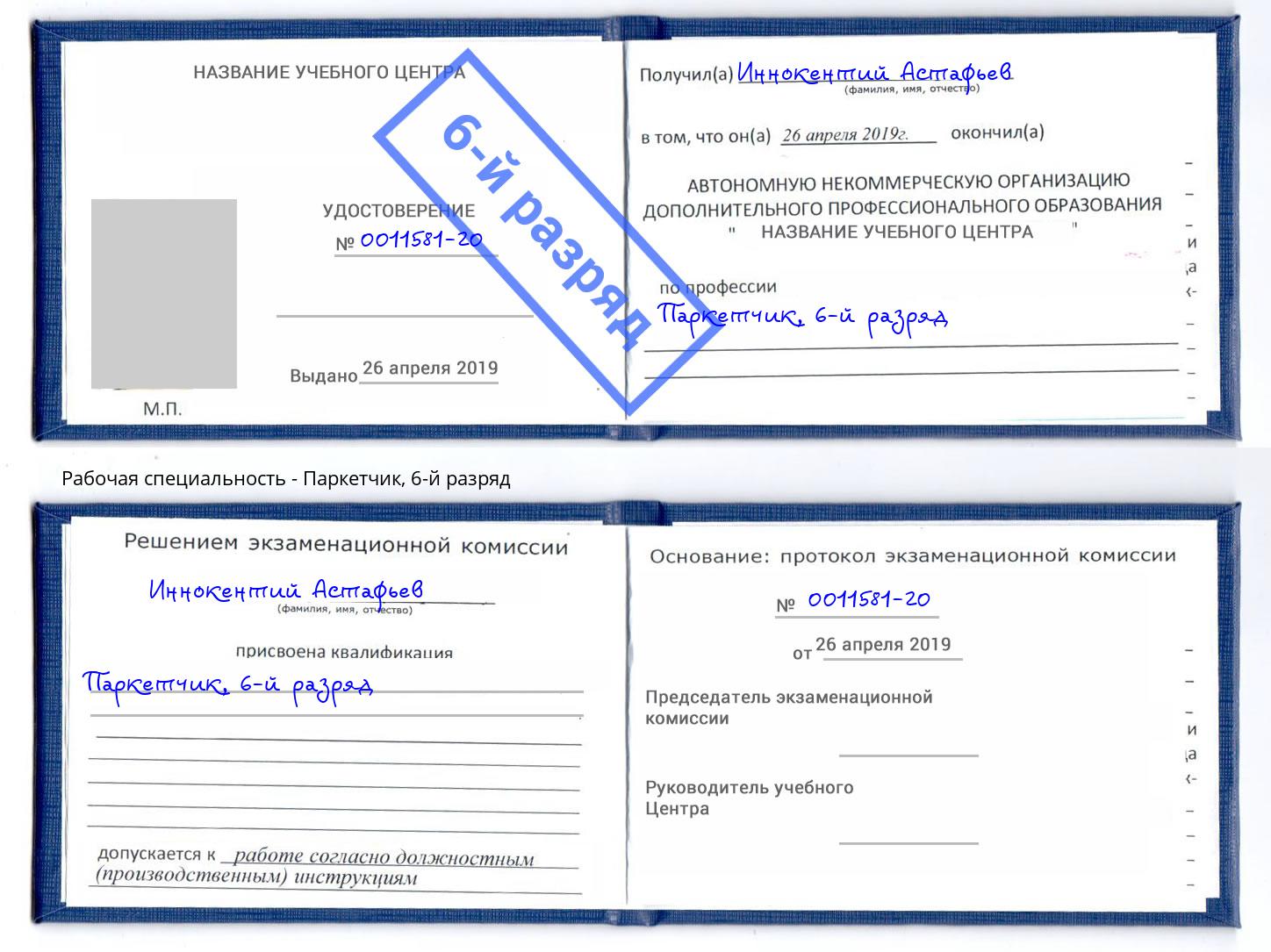корочка 6-й разряд Паркетчик Пыть-Ях
