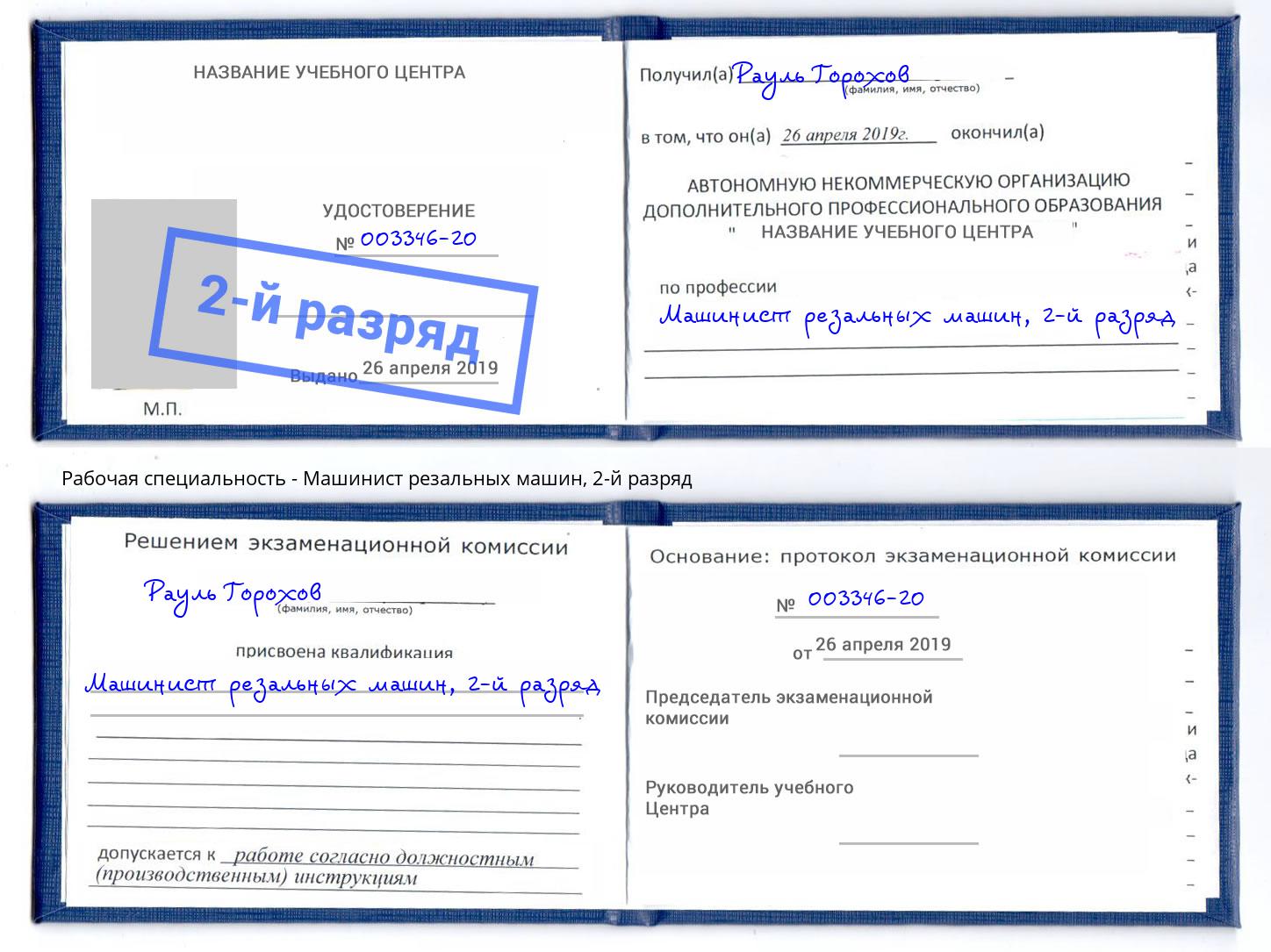 корочка 2-й разряд Машинист резальных машин Пыть-Ях