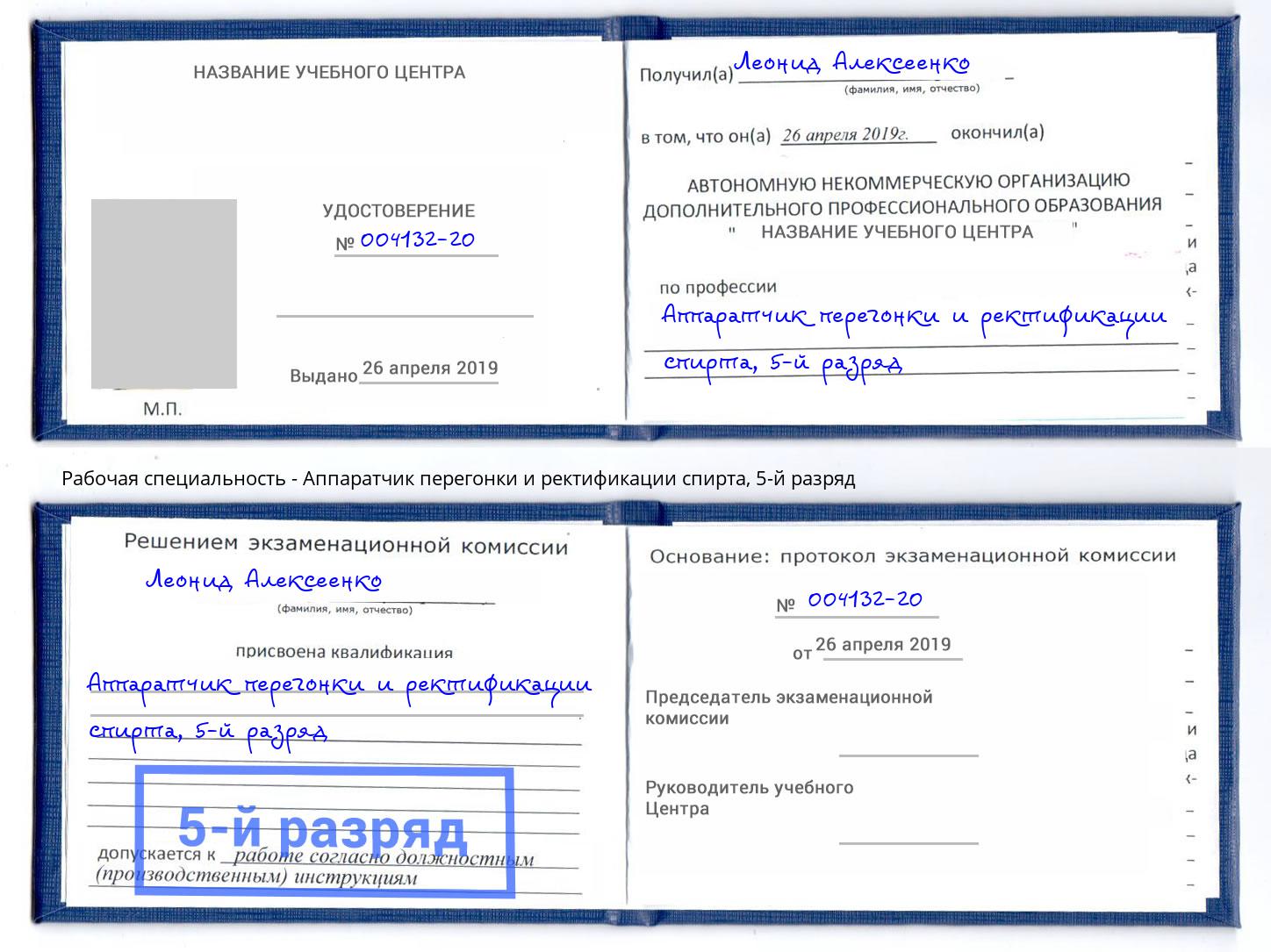 корочка 5-й разряд Аппаратчик перегонки и ректификации спирта Пыть-Ях