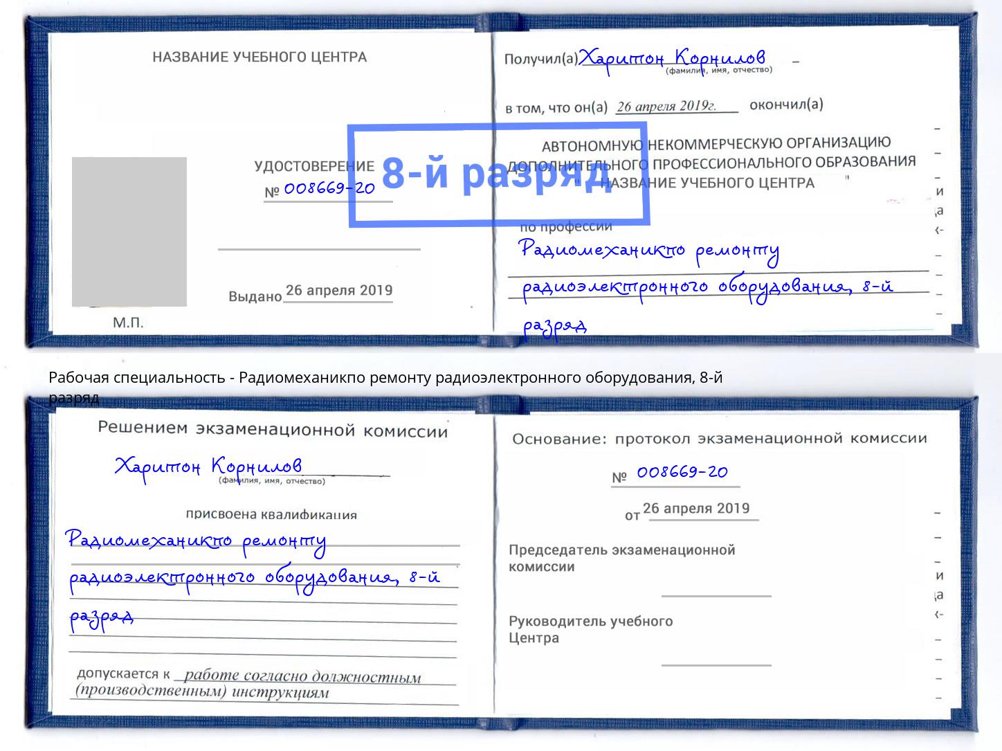 корочка 8-й разряд Радиомеханикпо ремонту радиоэлектронного оборудования Пыть-Ях
