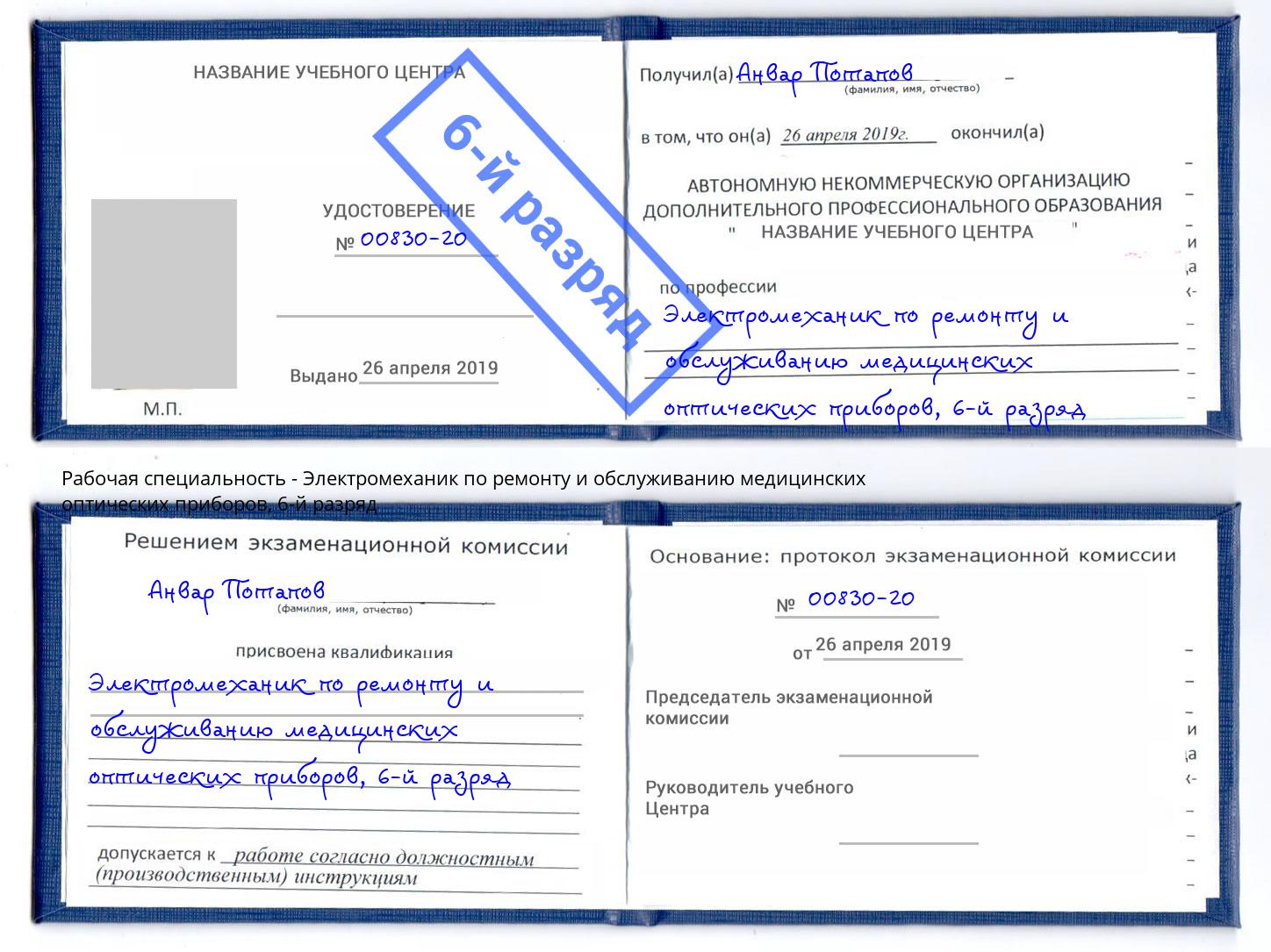 корочка 6-й разряд Электромеханик по ремонту и обслуживанию медицинских оптических приборов Пыть-Ях