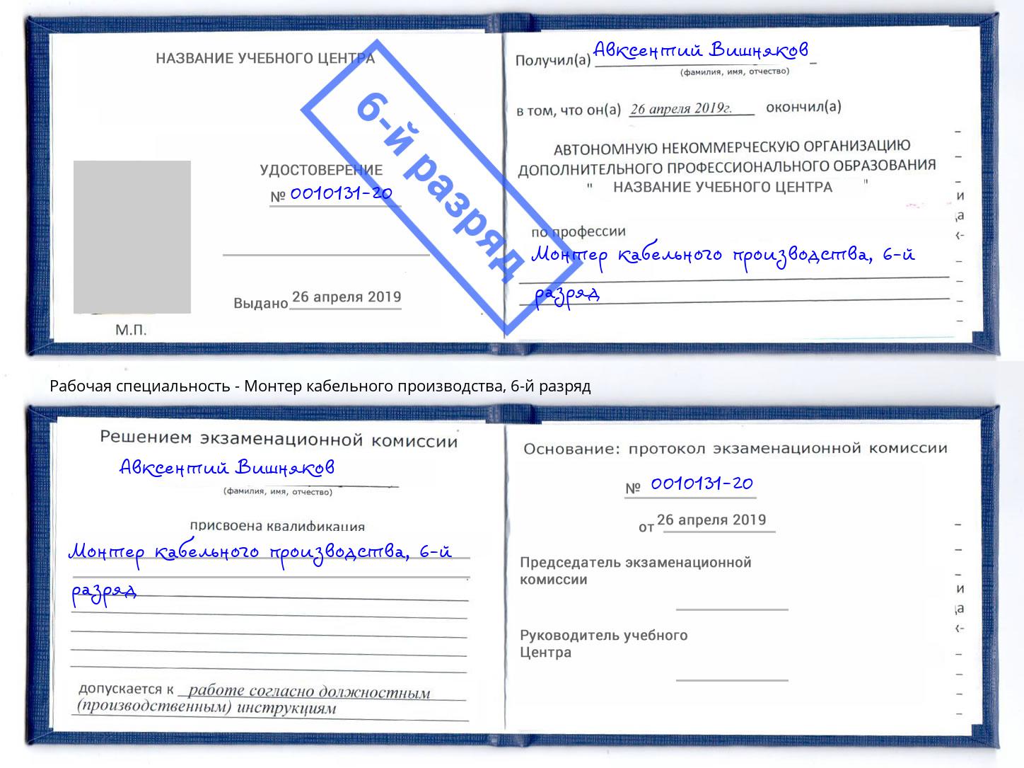 корочка 6-й разряд Монтер кабельного производства Пыть-Ях