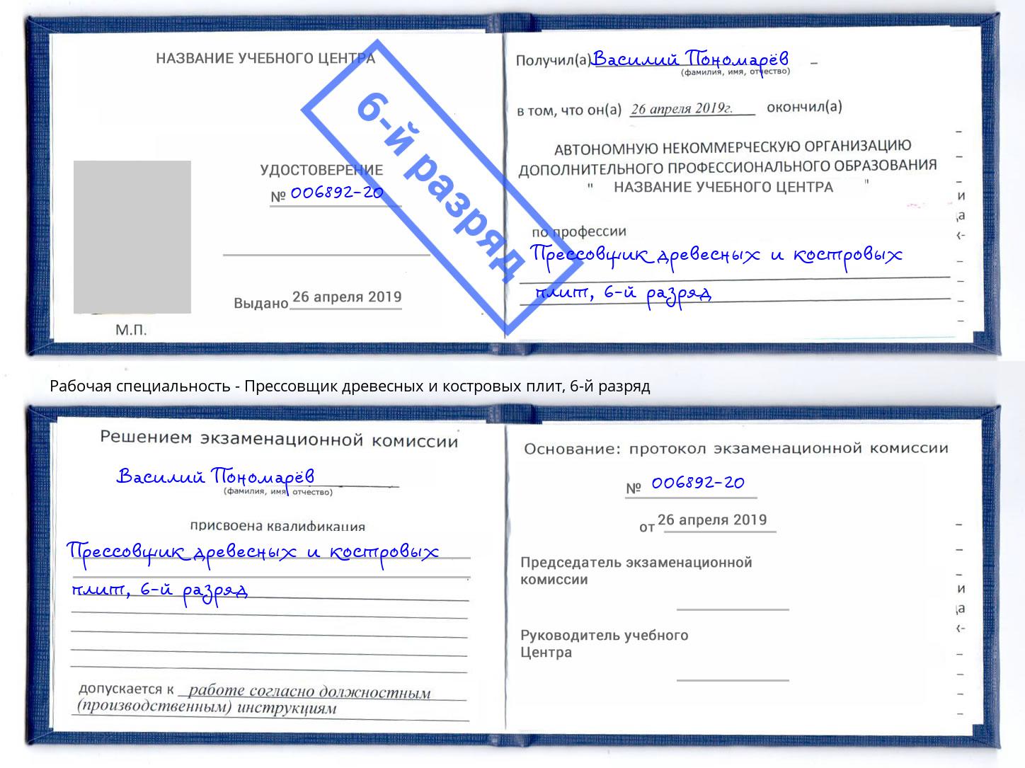 корочка 6-й разряд Прессовщик древесных и костровых плит Пыть-Ях