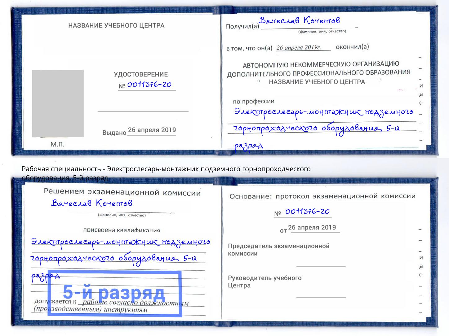 корочка 5-й разряд Электрослесарь-монтажник подземного горнопроходческого оборудования Пыть-Ях