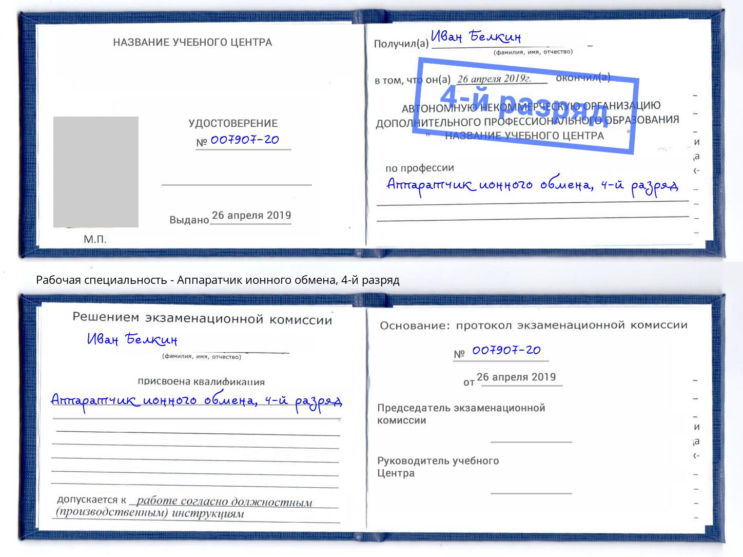корочка 4-й разряд Аппаратчик ионного обмена Пыть-Ях