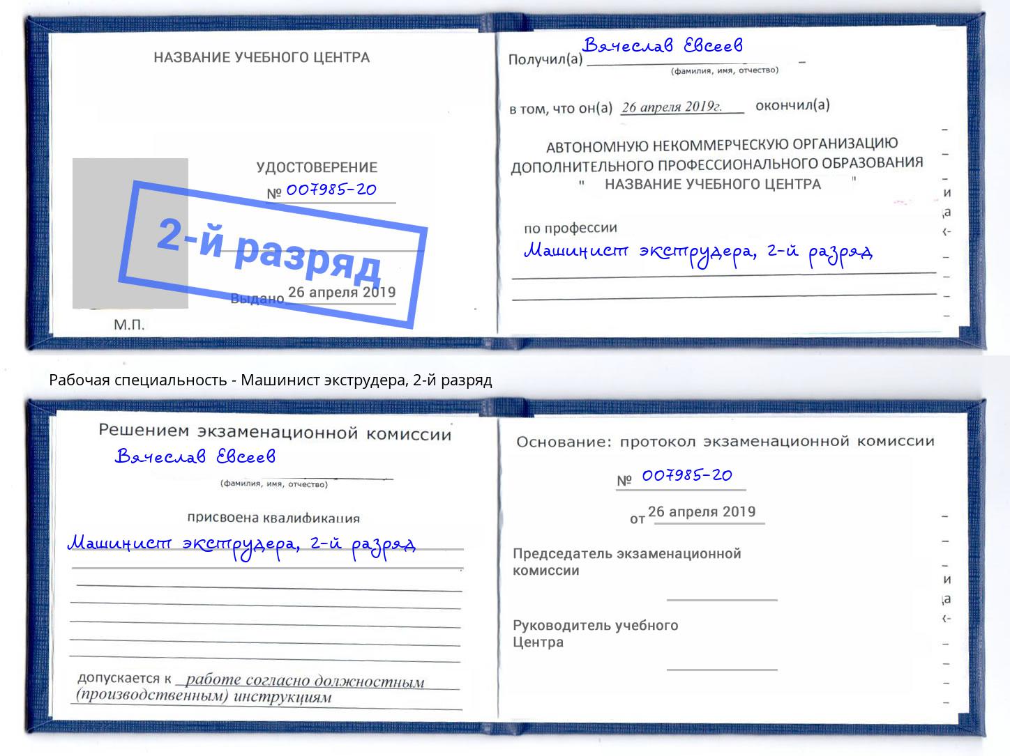 корочка 2-й разряд Машинист экструдера Пыть-Ях