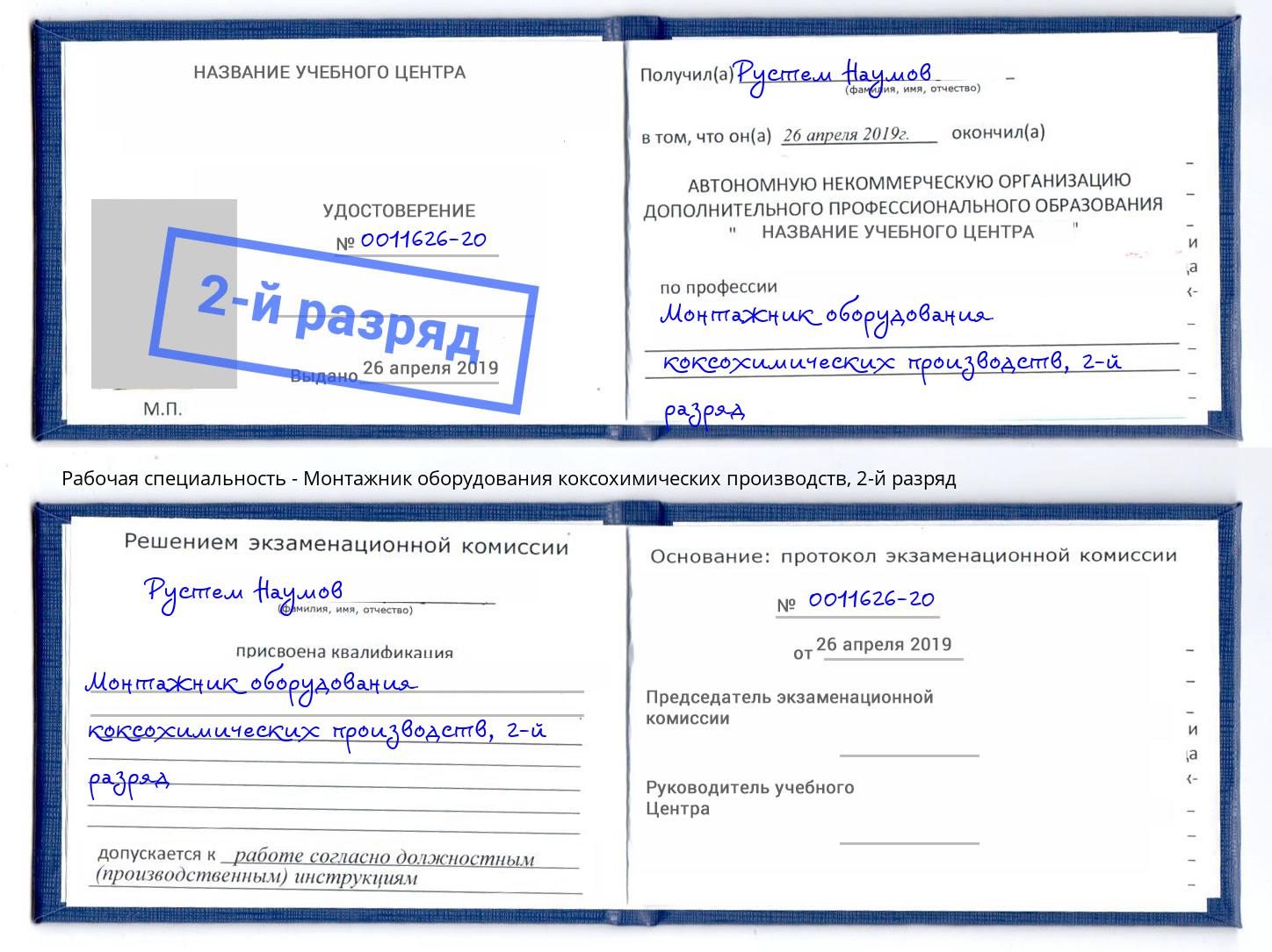 корочка 2-й разряд Монтажник оборудования коксохимических производств Пыть-Ях