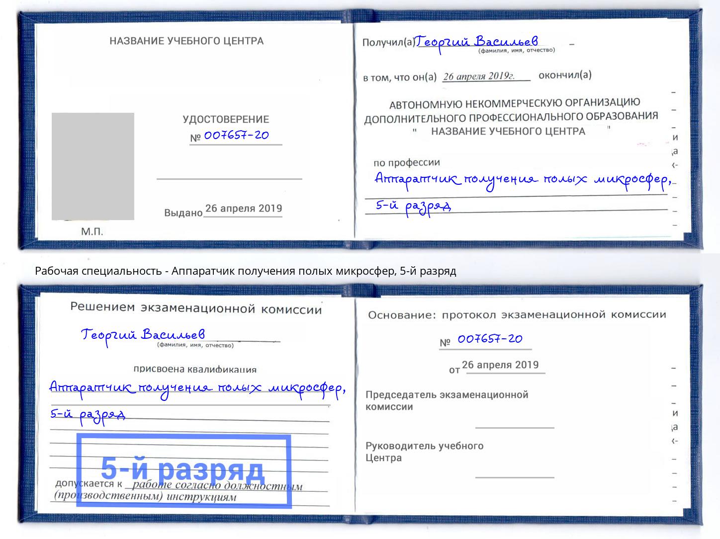 корочка 5-й разряд Аппаратчик получения полых микросфер Пыть-Ях
