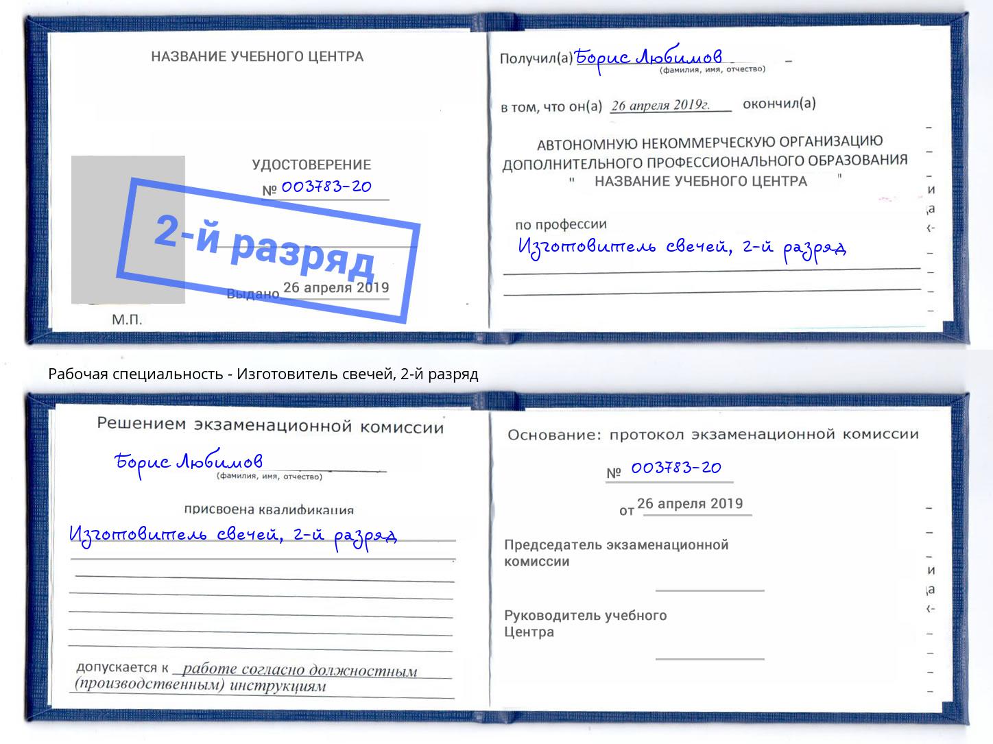 корочка 2-й разряд Изготовитель свечей Пыть-Ях