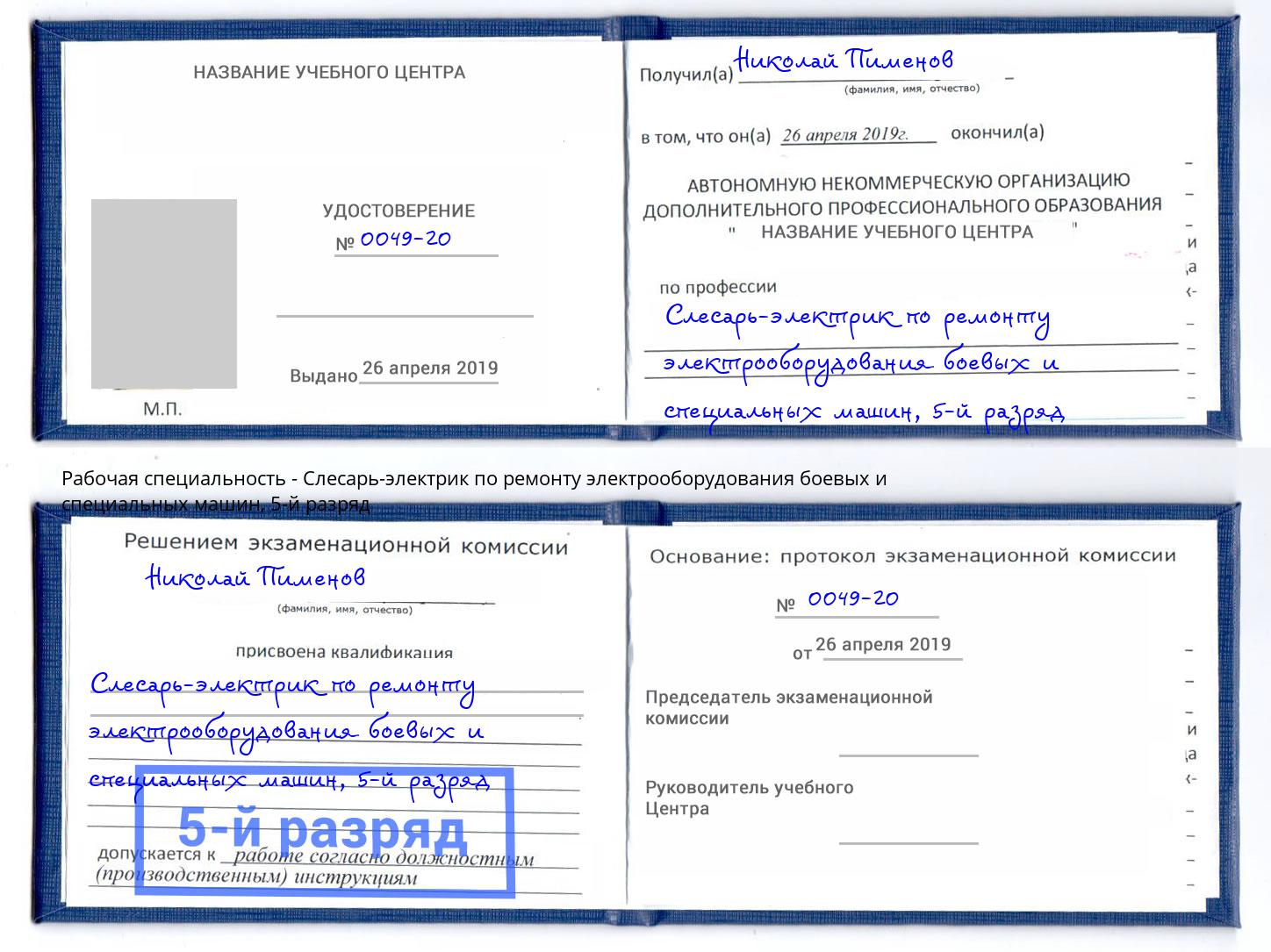 корочка 5-й разряд Слесарь-электрик по ремонту электрооборудования боевых и специальных машин Пыть-Ях