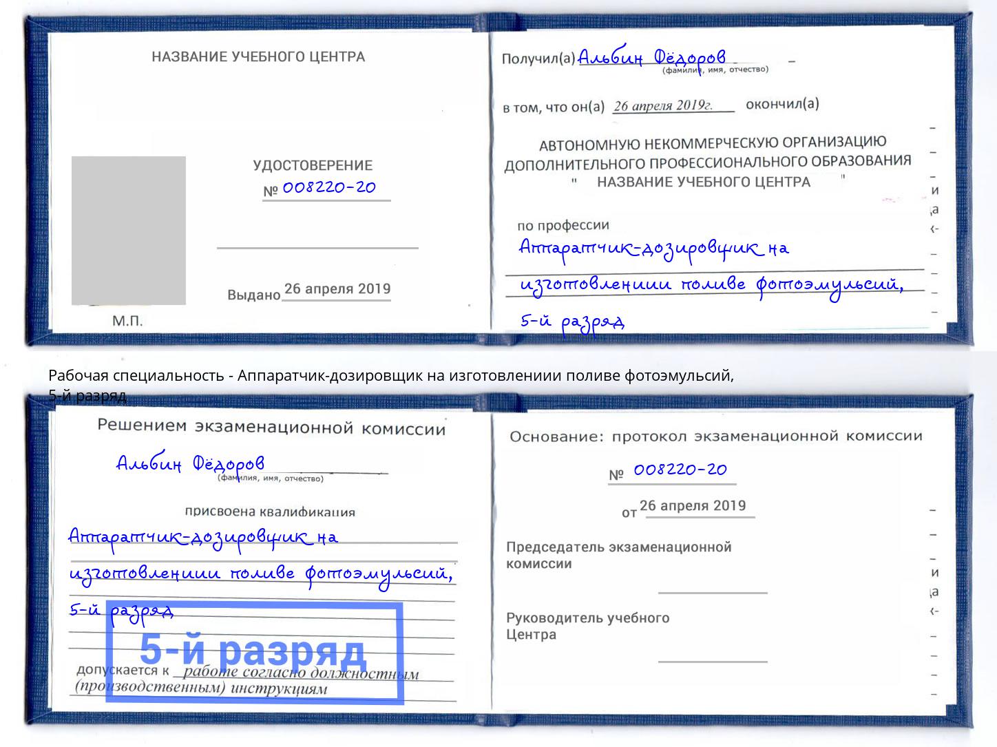 корочка 5-й разряд Аппаратчик-дозировщик на изготовлениии поливе фотоэмульсий Пыть-Ях