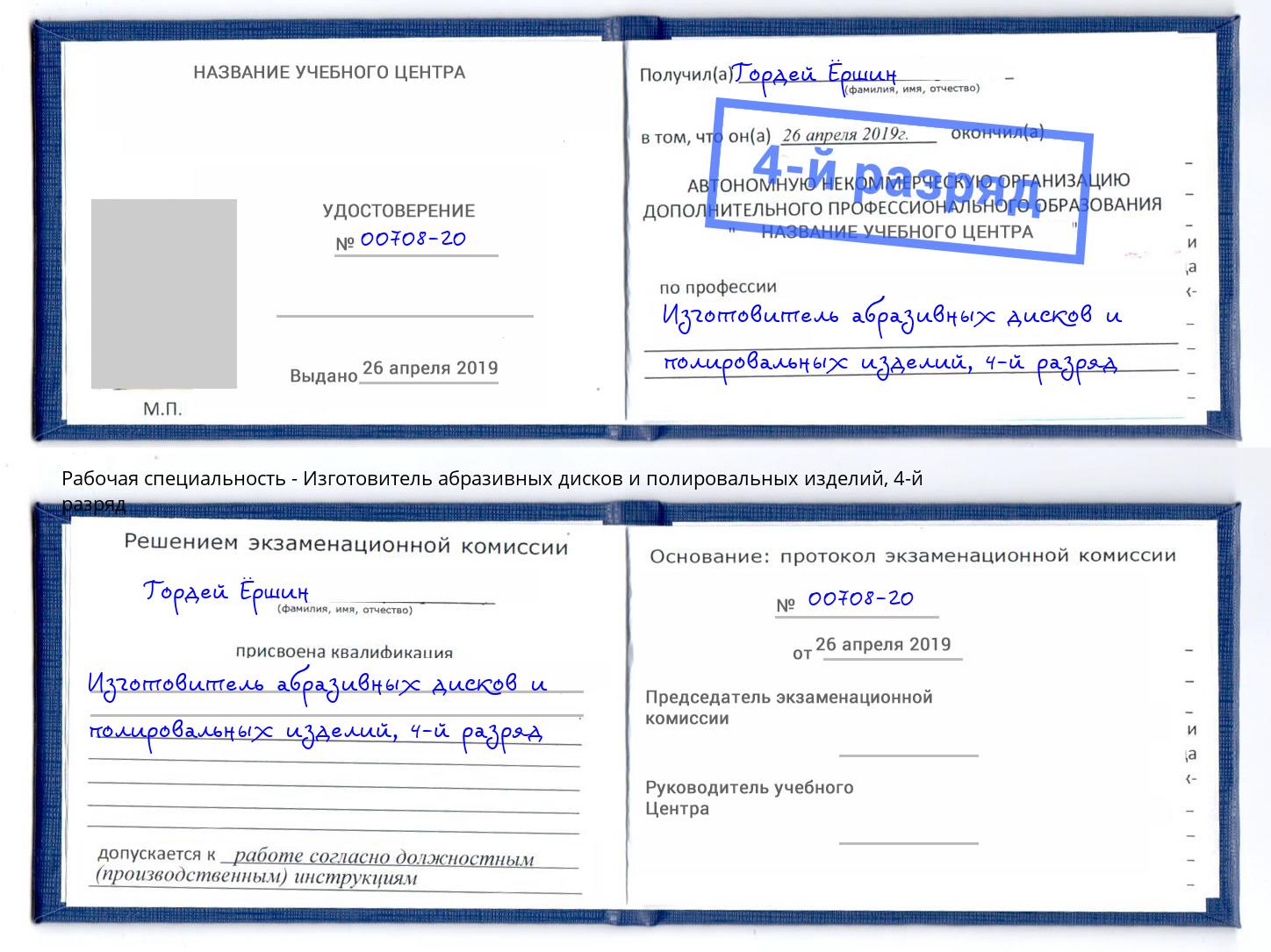 корочка 4-й разряд Изготовитель абразивных дисков и полировальных изделий Пыть-Ях