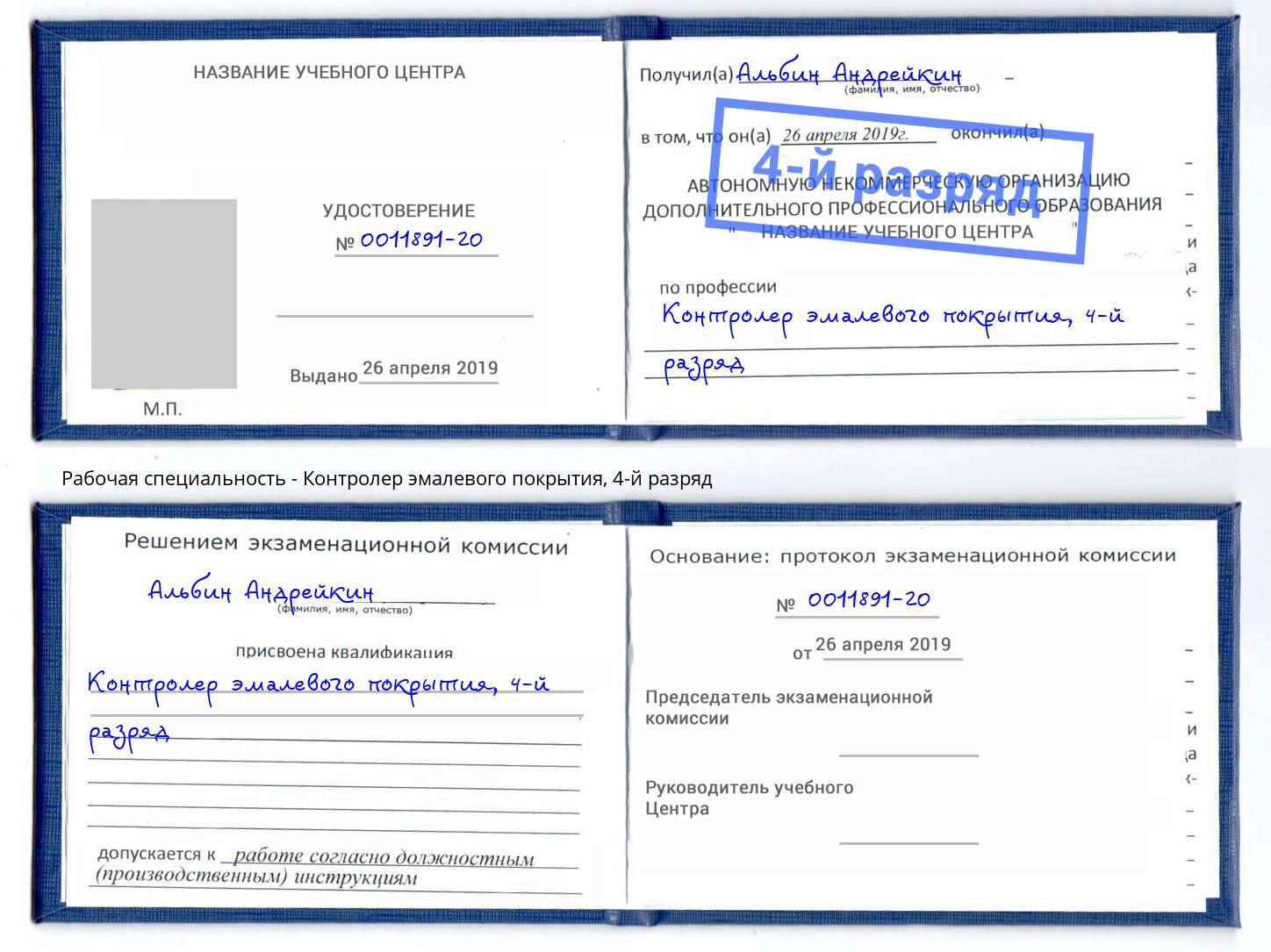 корочка 4-й разряд Контролер эмалевого покрытия Пыть-Ях