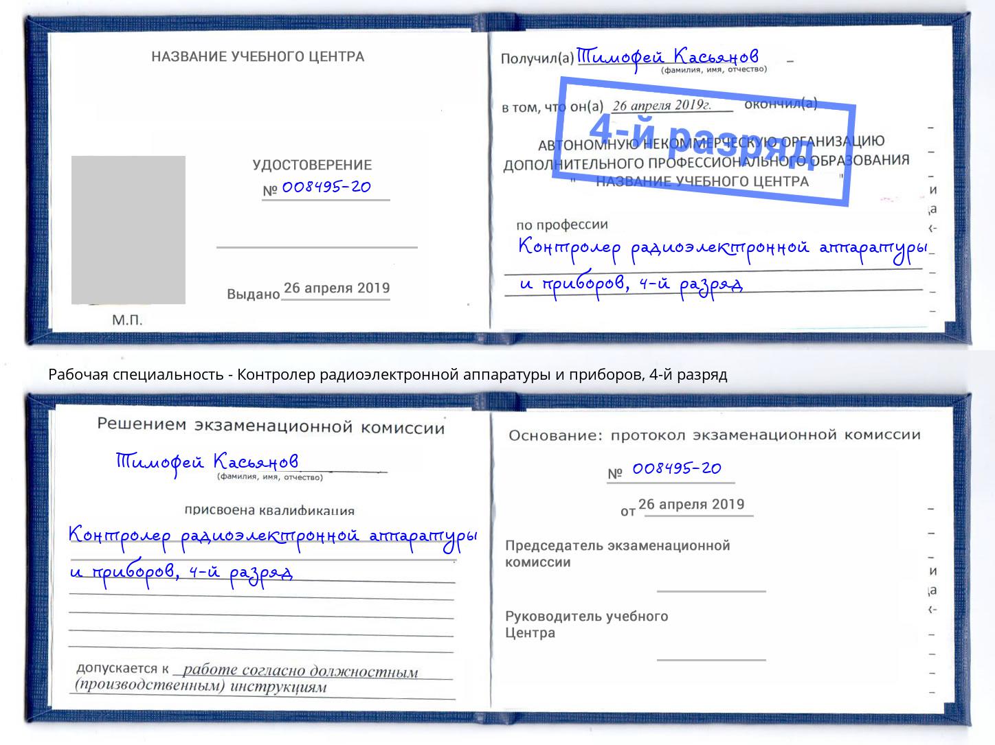 корочка 4-й разряд Контролер радиоэлектронной аппаратуры и приборов Пыть-Ях