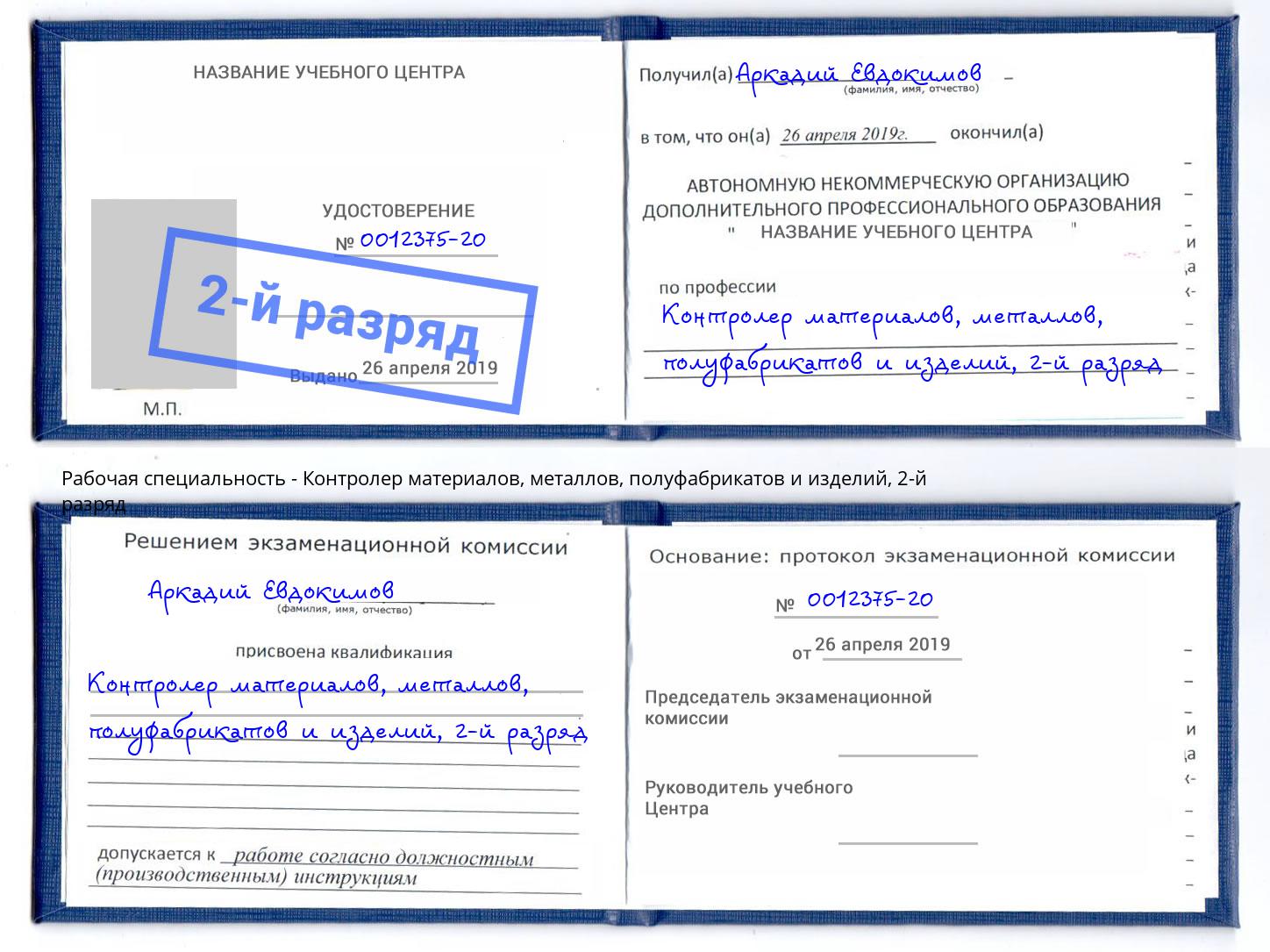 корочка 2-й разряд Контролер материалов, металлов, полуфабрикатов и изделий Пыть-Ях