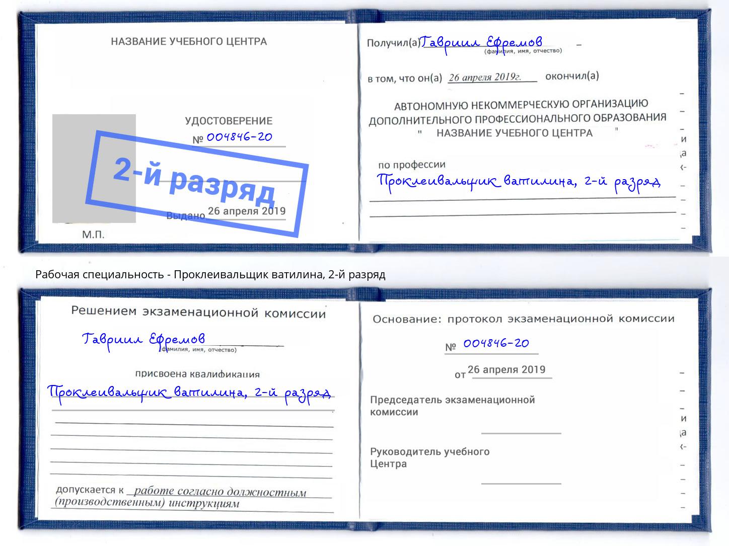корочка 2-й разряд Проклеивальщик ватилина Пыть-Ях