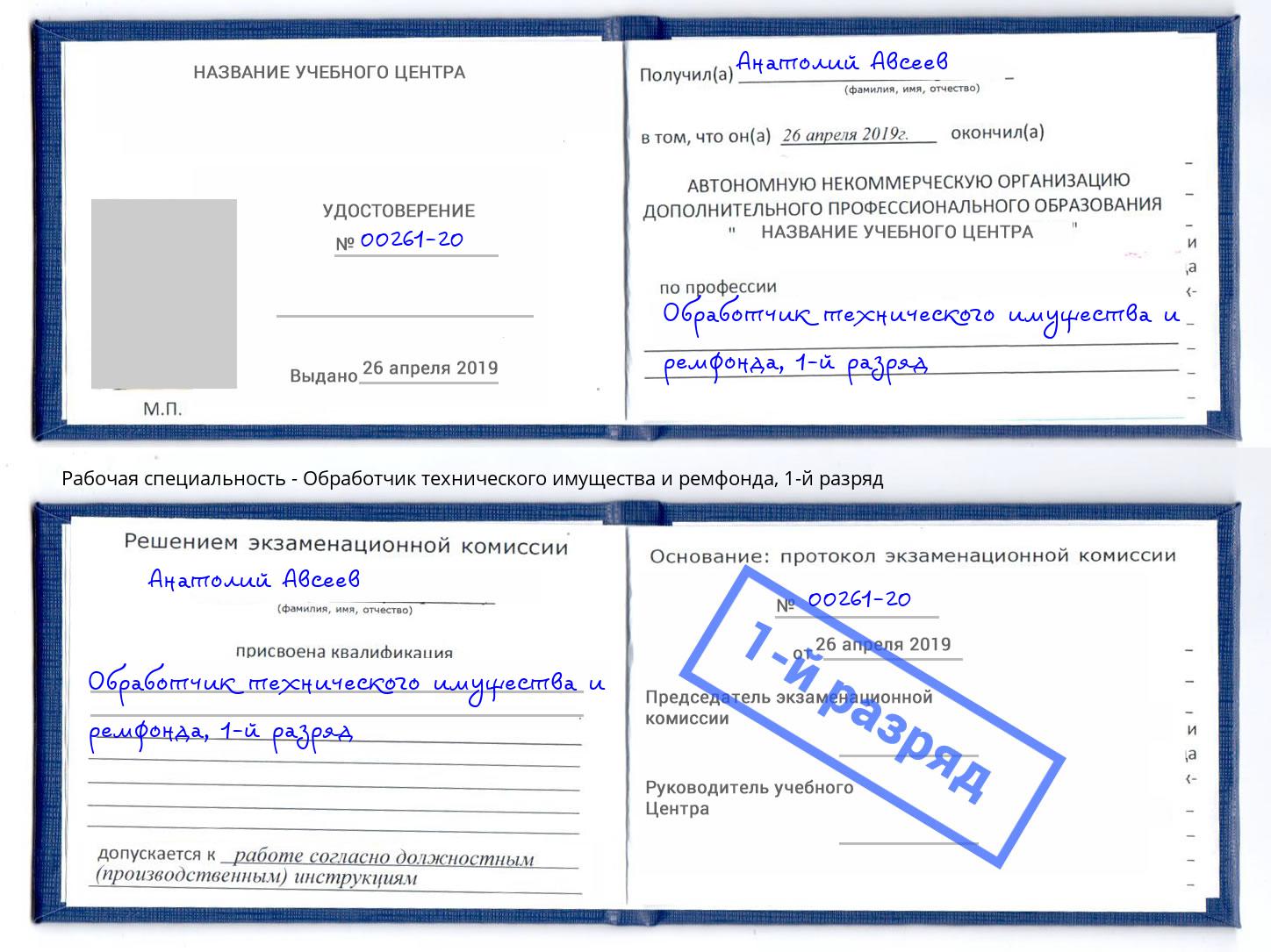 корочка 1-й разряд Обработчик технического имущества и ремфонда Пыть-Ях