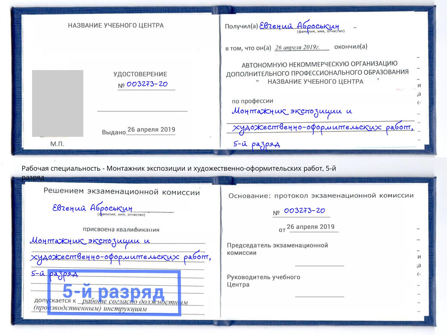 корочка 5-й разряд Монтажник экспозиции и художественно-оформительских работ Пыть-Ях