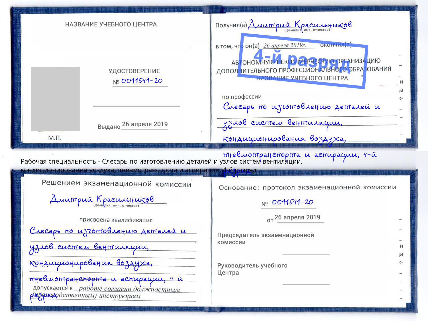 корочка 4-й разряд Слесарь по изготовлению деталей и узлов систем вентиляции, кондиционирования воздуха, пневмотранспорта и аспирации Пыть-Ях