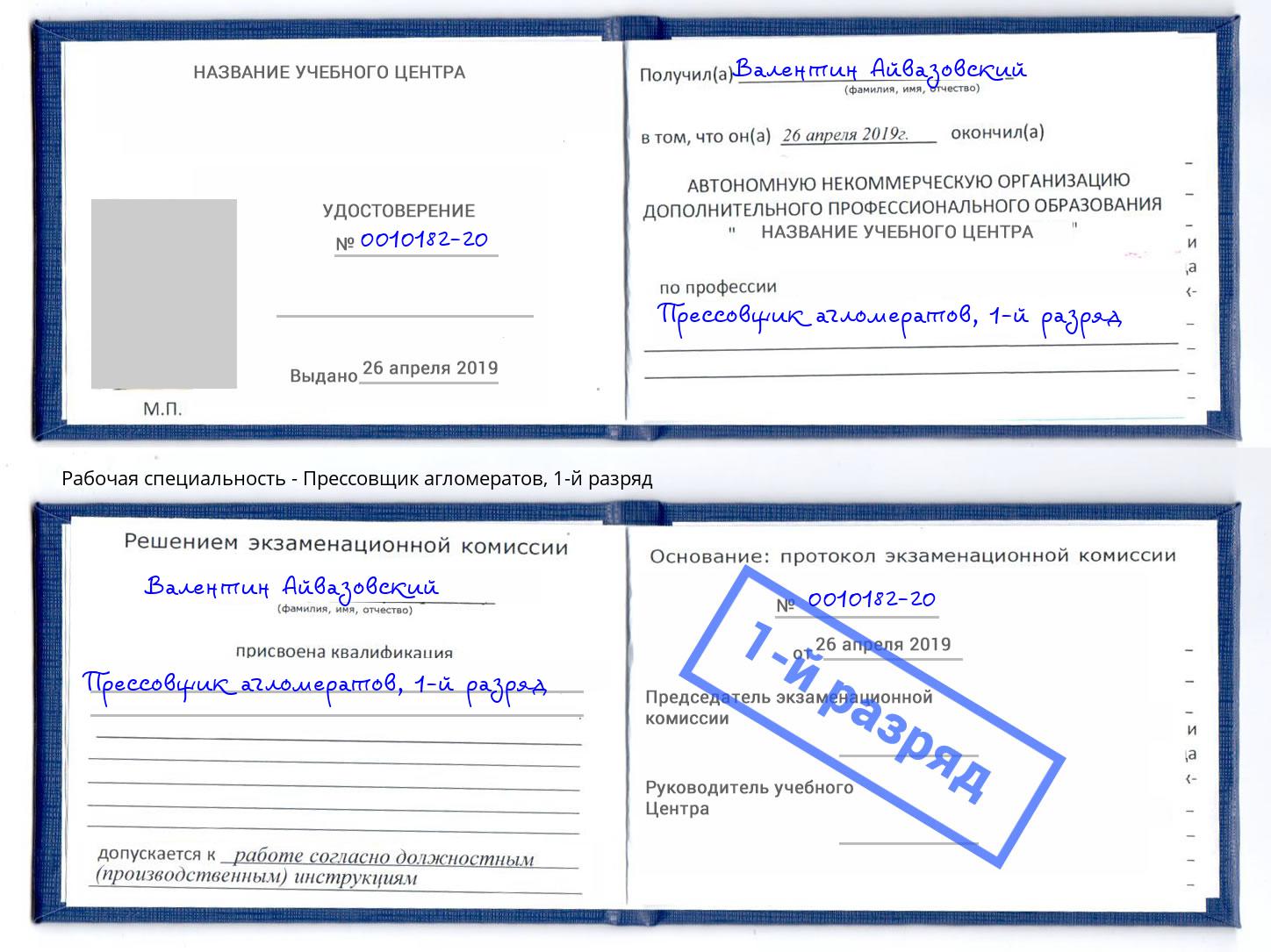 корочка 1-й разряд Прессовщик агломератов Пыть-Ях