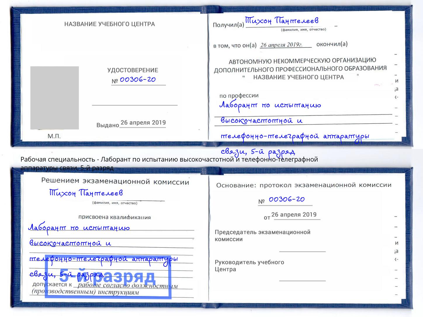 корочка 5-й разряд Лаборант по испытанию высокочастотной и телефонно-телеграфной аппаратуры связи Пыть-Ях