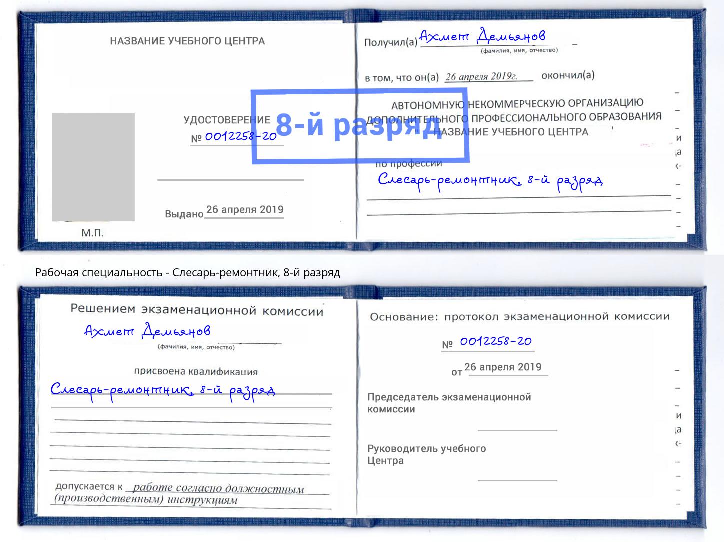 корочка 8-й разряд Слесарь-ремонтник Пыть-Ях