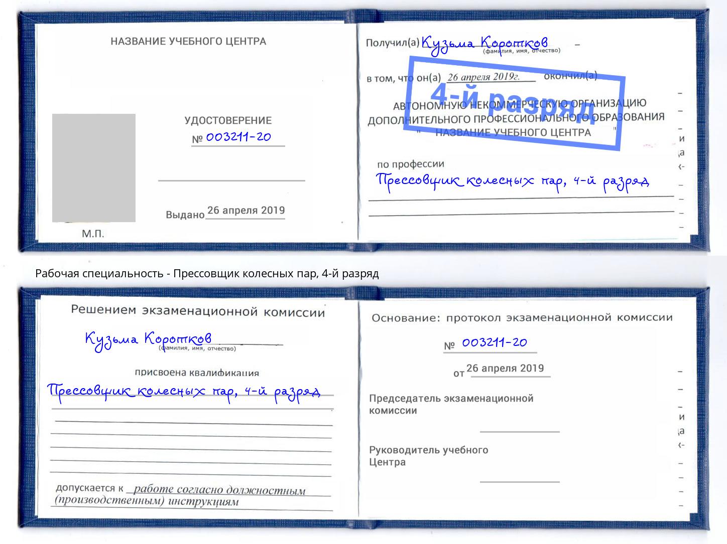 корочка 4-й разряд Прессовщик колесных пар Пыть-Ях