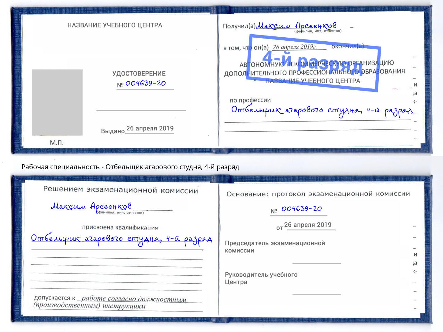 корочка 4-й разряд Отбельщик агарового студня Пыть-Ях
