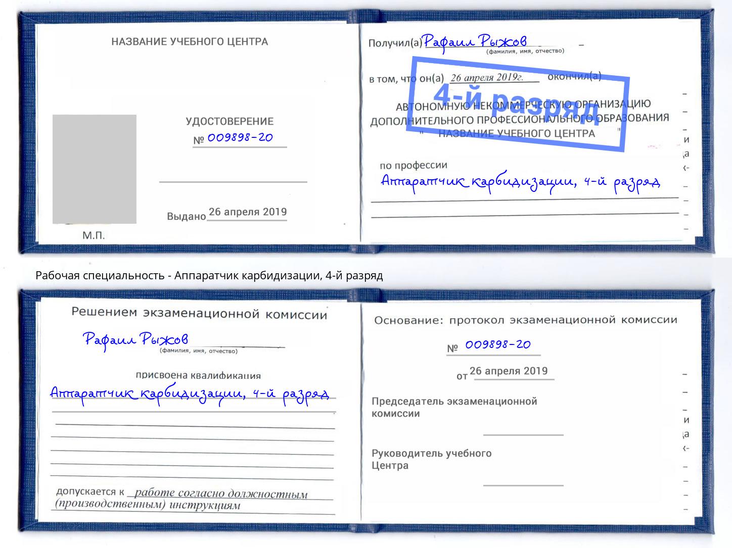 корочка 4-й разряд Аппаратчик карбидизации Пыть-Ях
