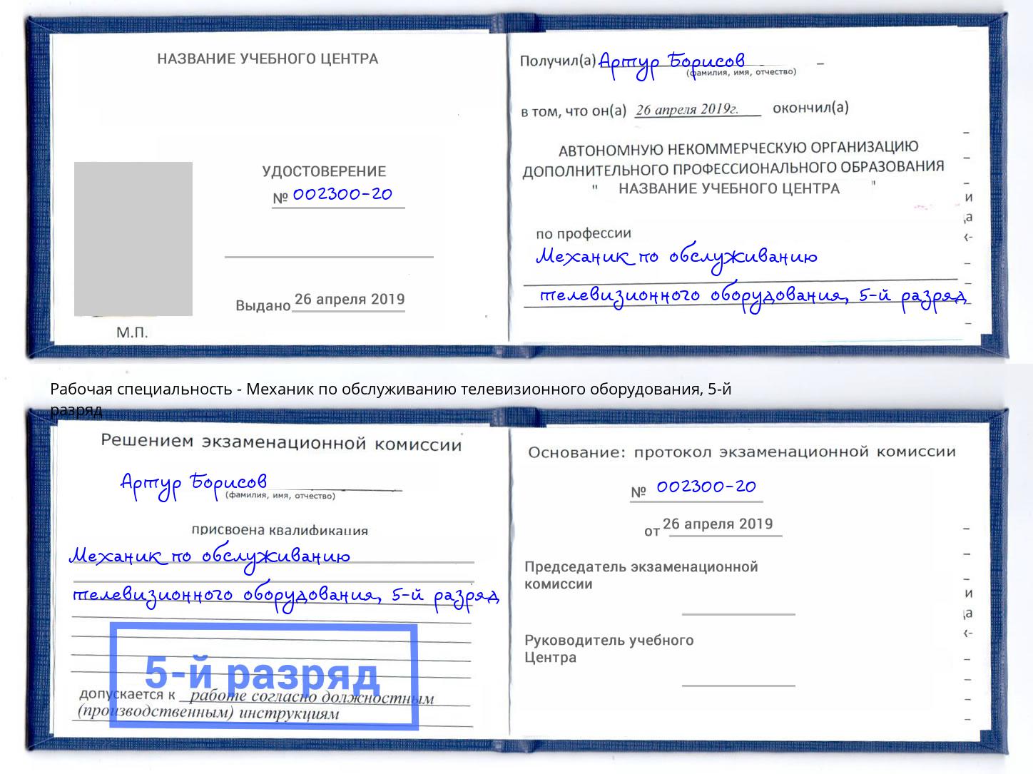 корочка 5-й разряд Механик по обслуживанию телевизионного оборудования Пыть-Ях