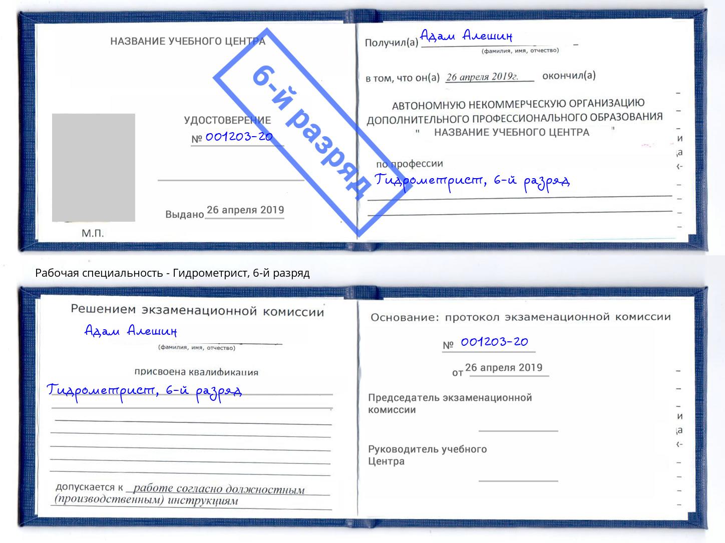 корочка 6-й разряд Гидрометрист Пыть-Ях