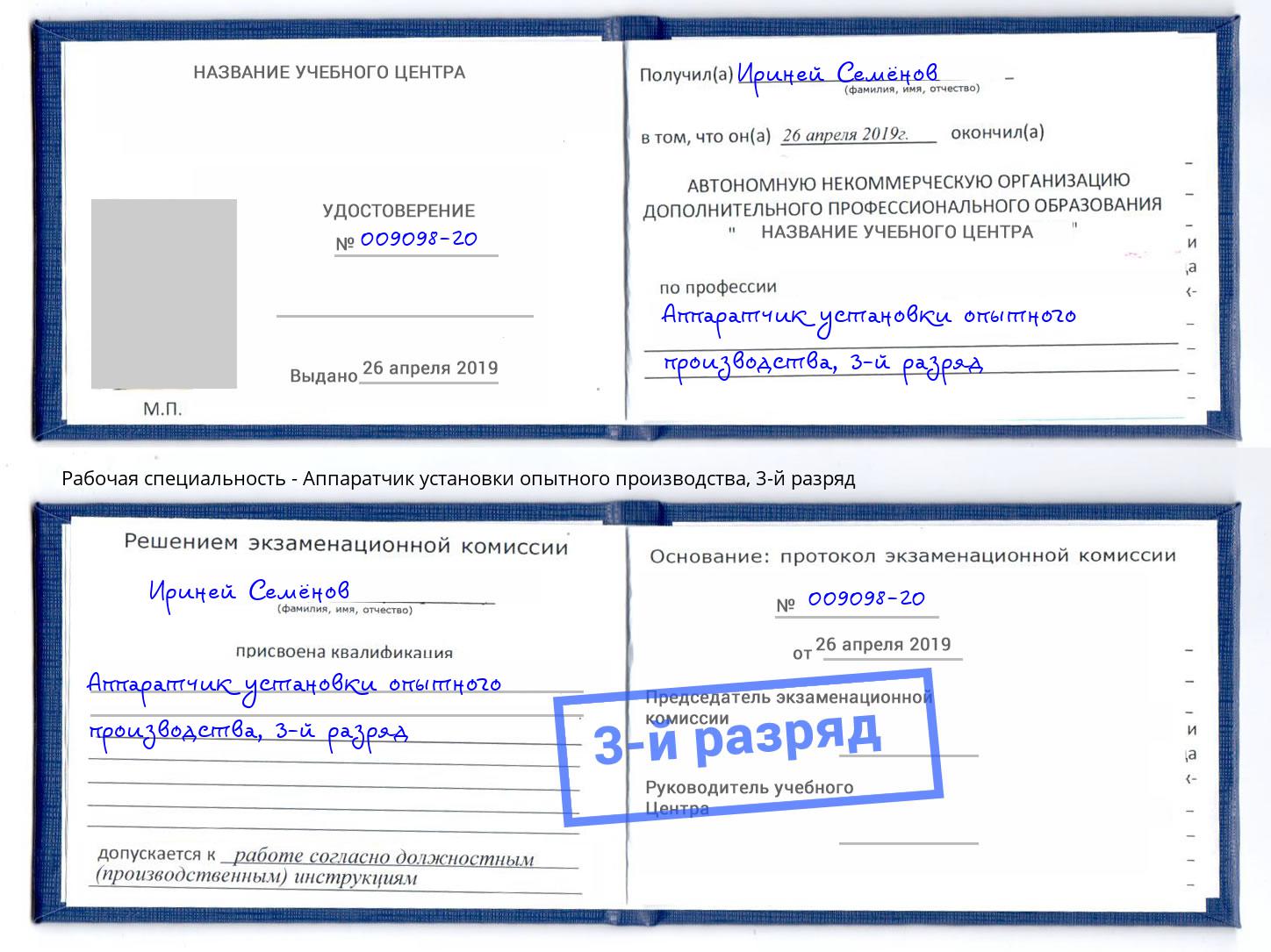 корочка 3-й разряд Аппаратчик установки опытного производства Пыть-Ях