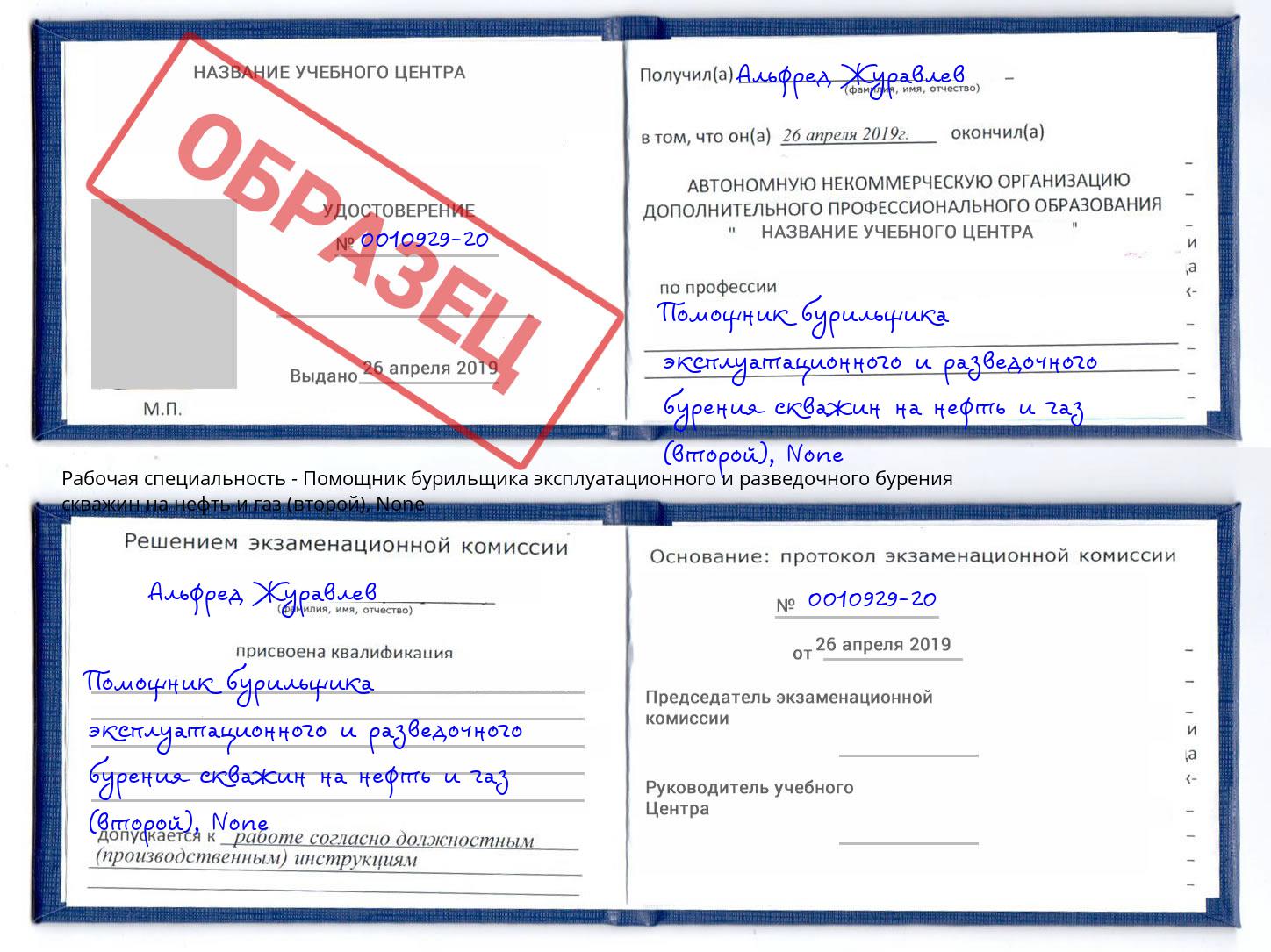 корочка None Помощник бурильщика эксплуатационного и разведочного бурения скважин на нефть и газ (второй) Пыть-Ях