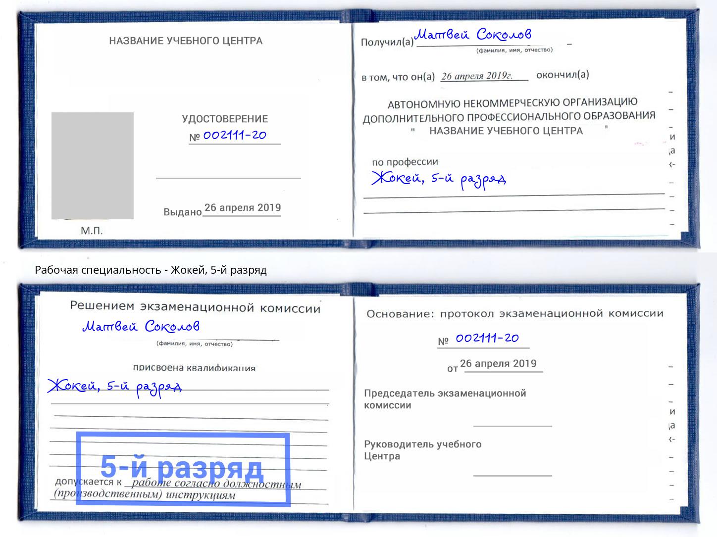 корочка 5-й разряд Жокей Пыть-Ях