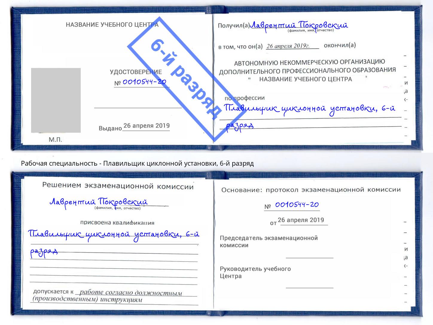 корочка 6-й разряд Плавильщик циклонной установки Пыть-Ях
